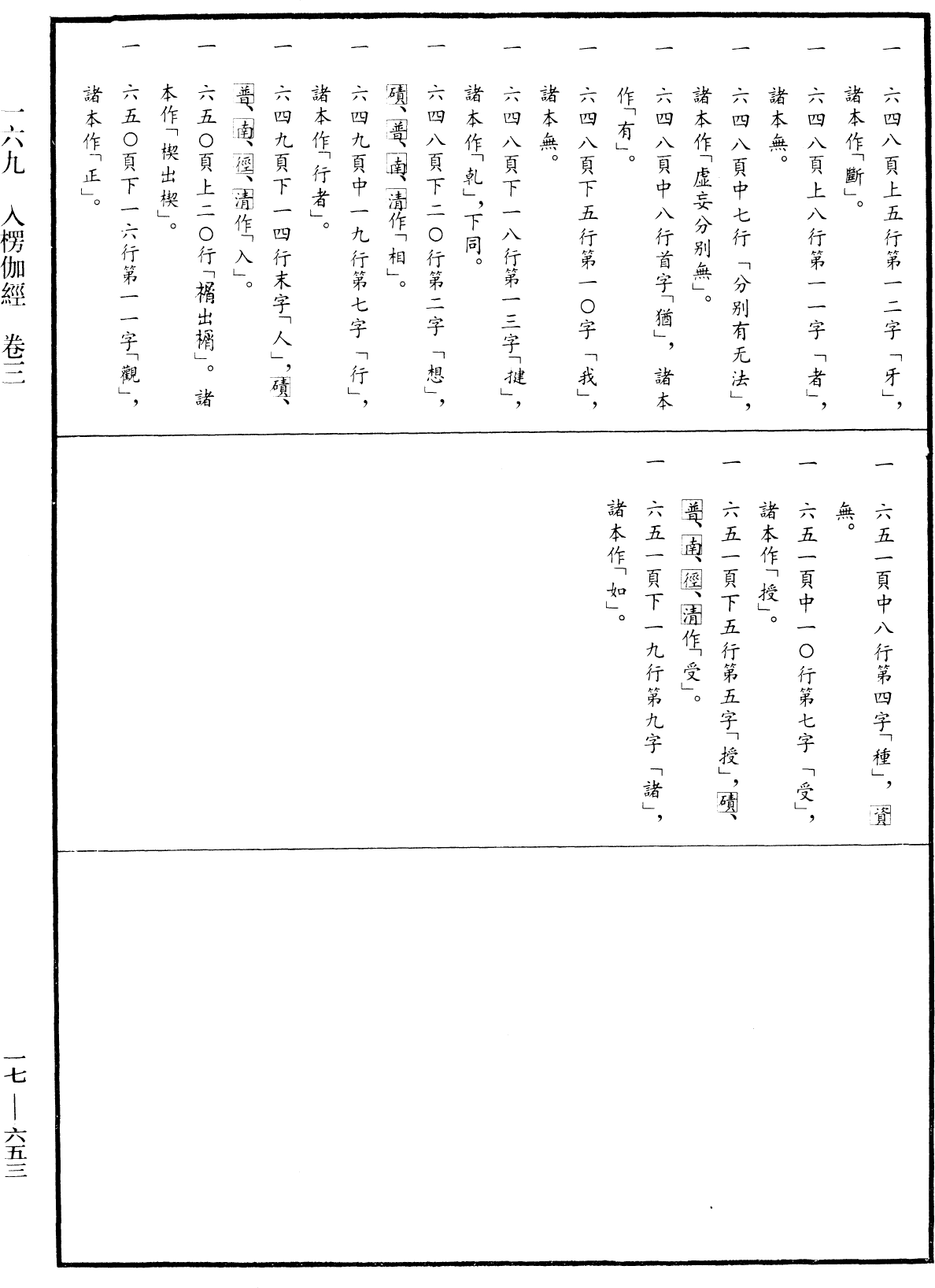 入楞伽經《中華大藏經》_第17冊_第653頁3