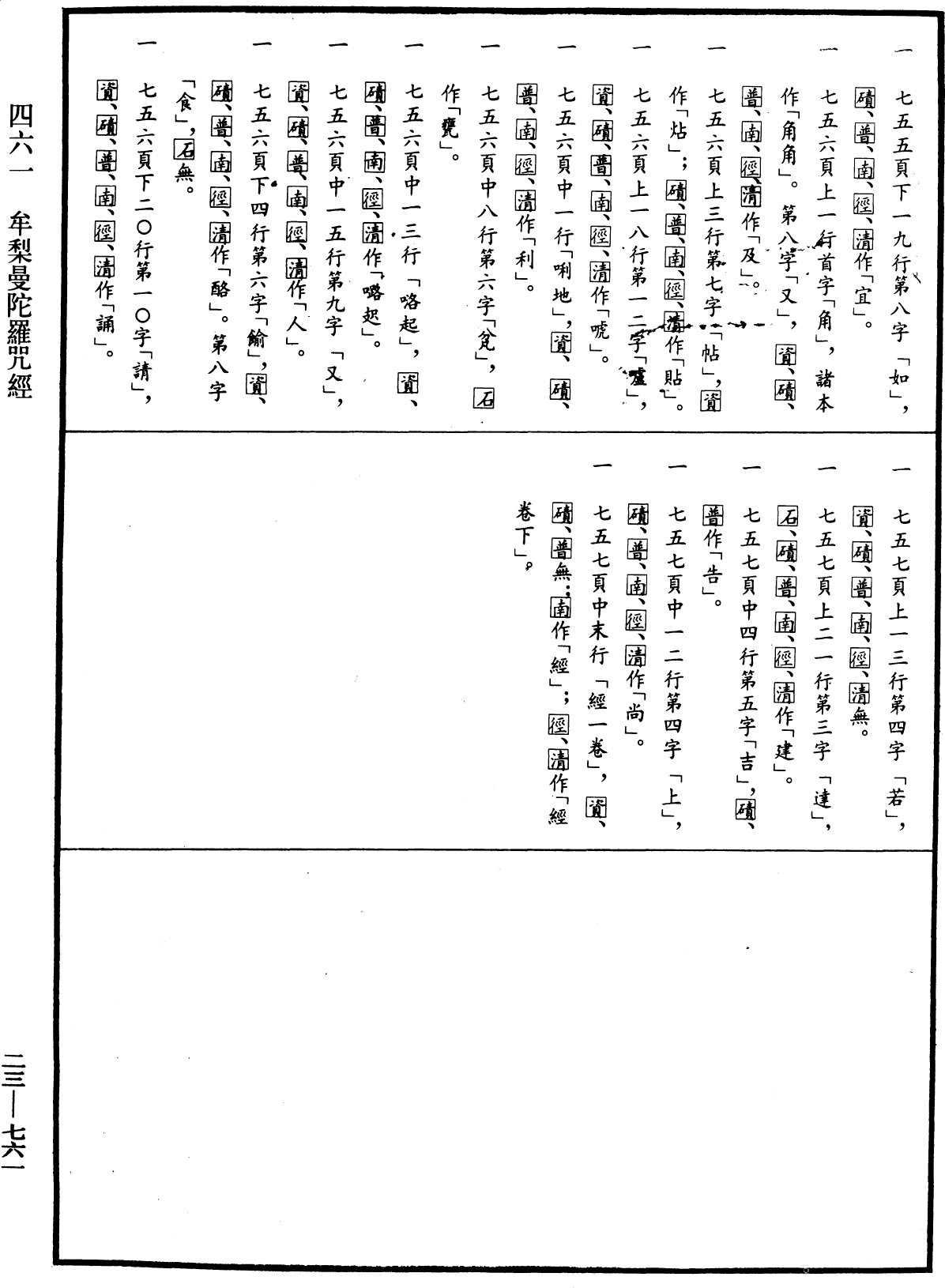 牟梨曼陀羅咒經《中華大藏經》_第23冊_第761頁