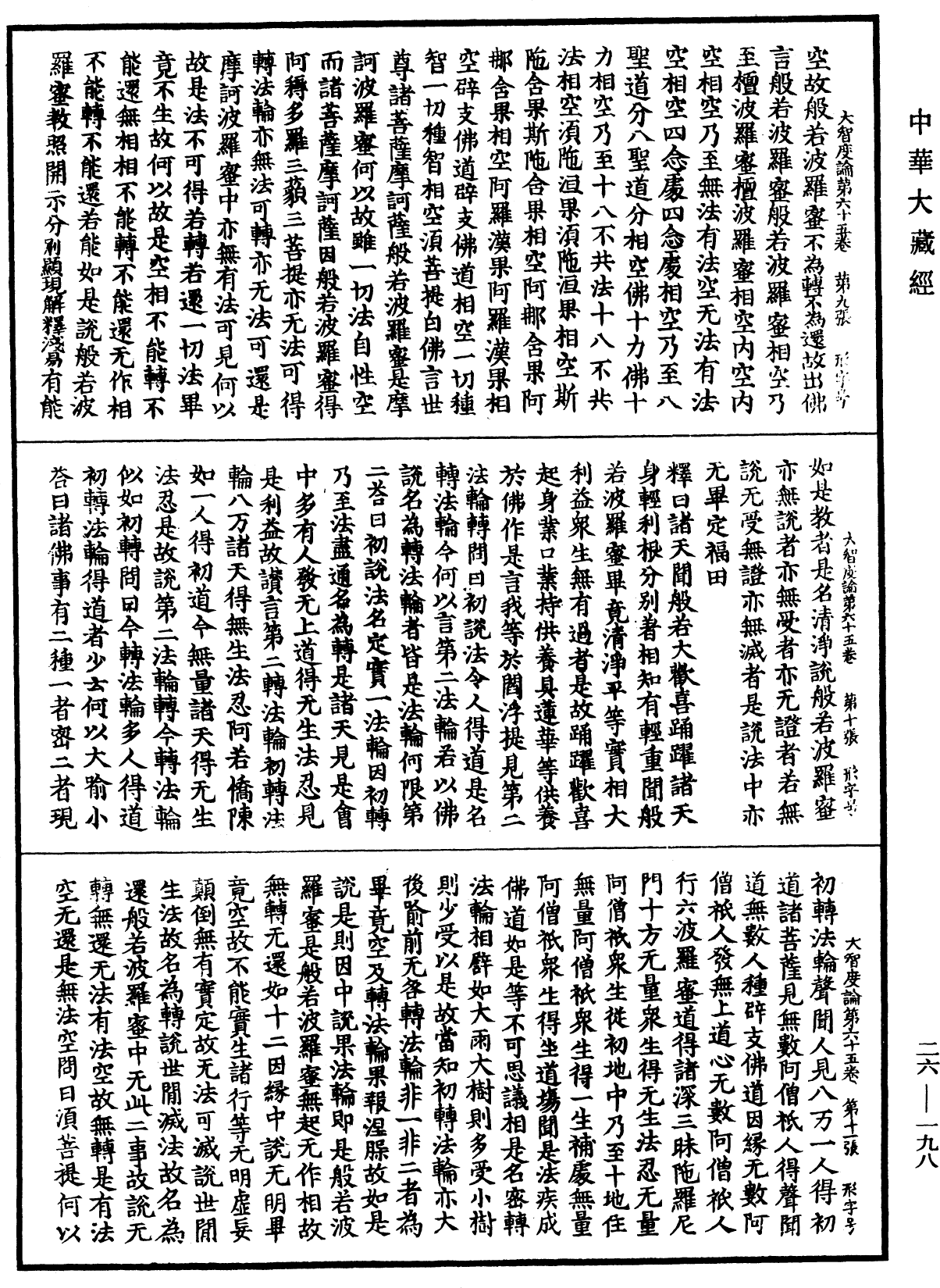 大智度論《中華大藏經》_第26冊_第198頁