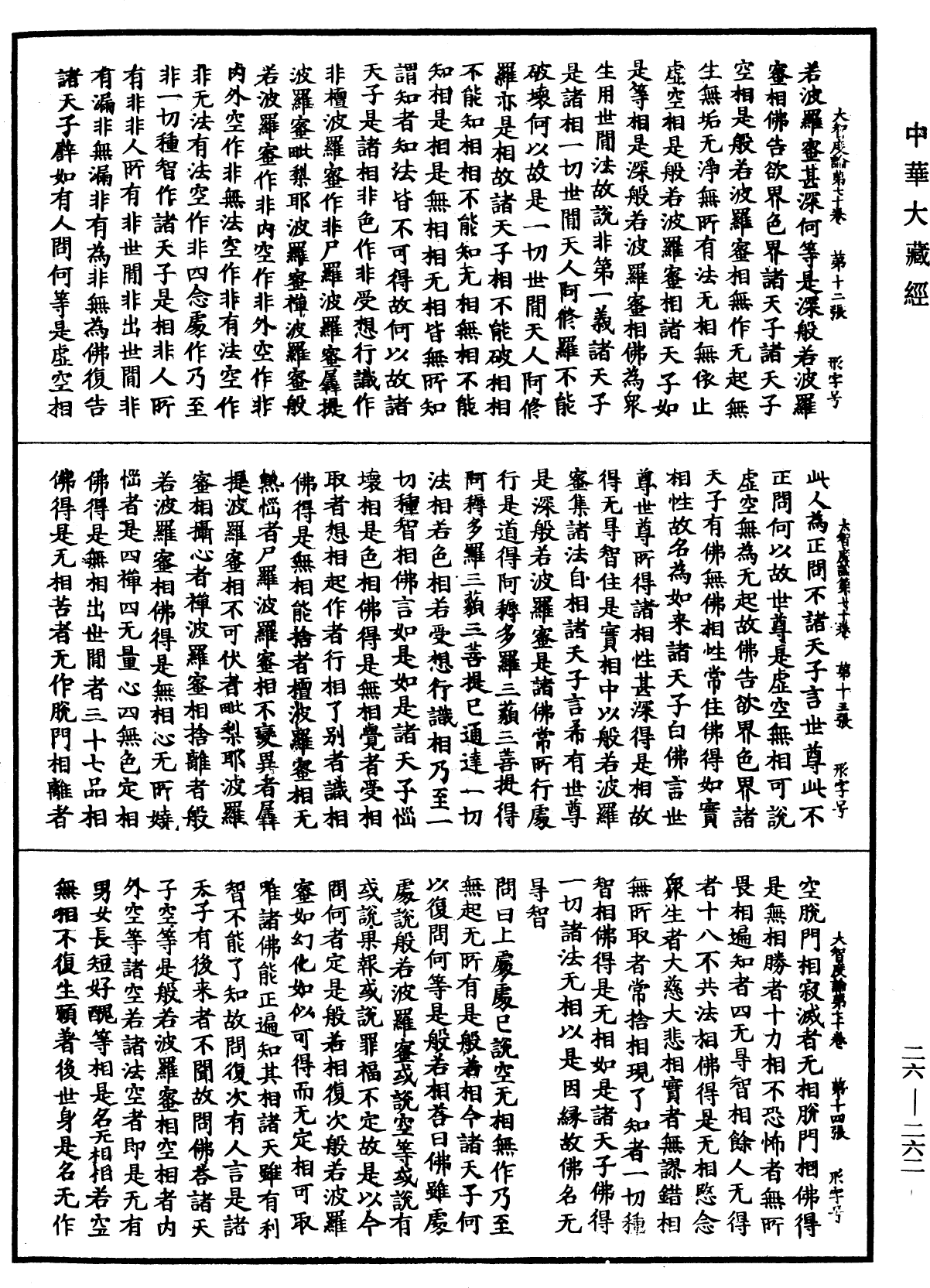 大智度論《中華大藏經》_第26冊_第262頁