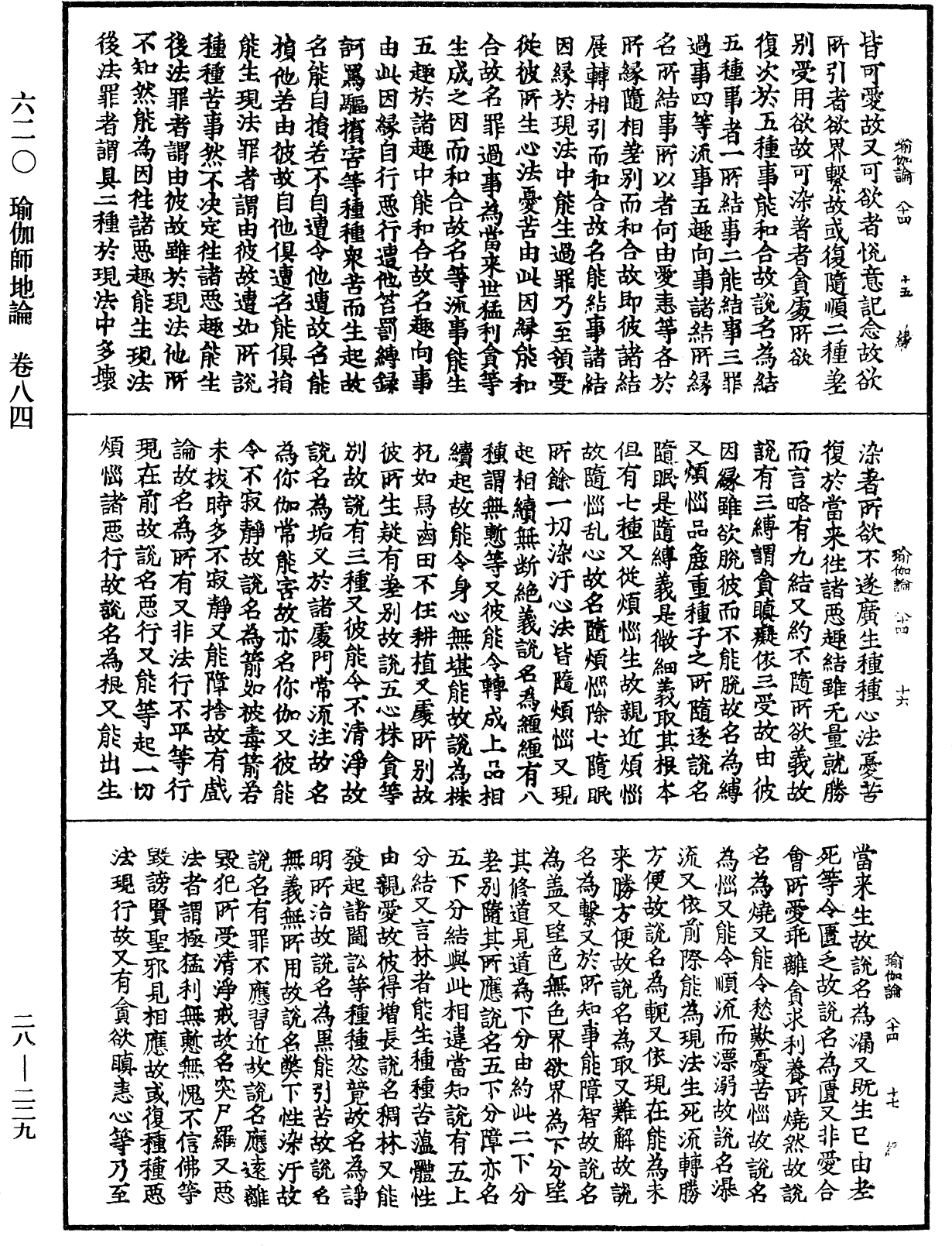 瑜伽師地論《中華大藏經》_第28冊_第0229頁