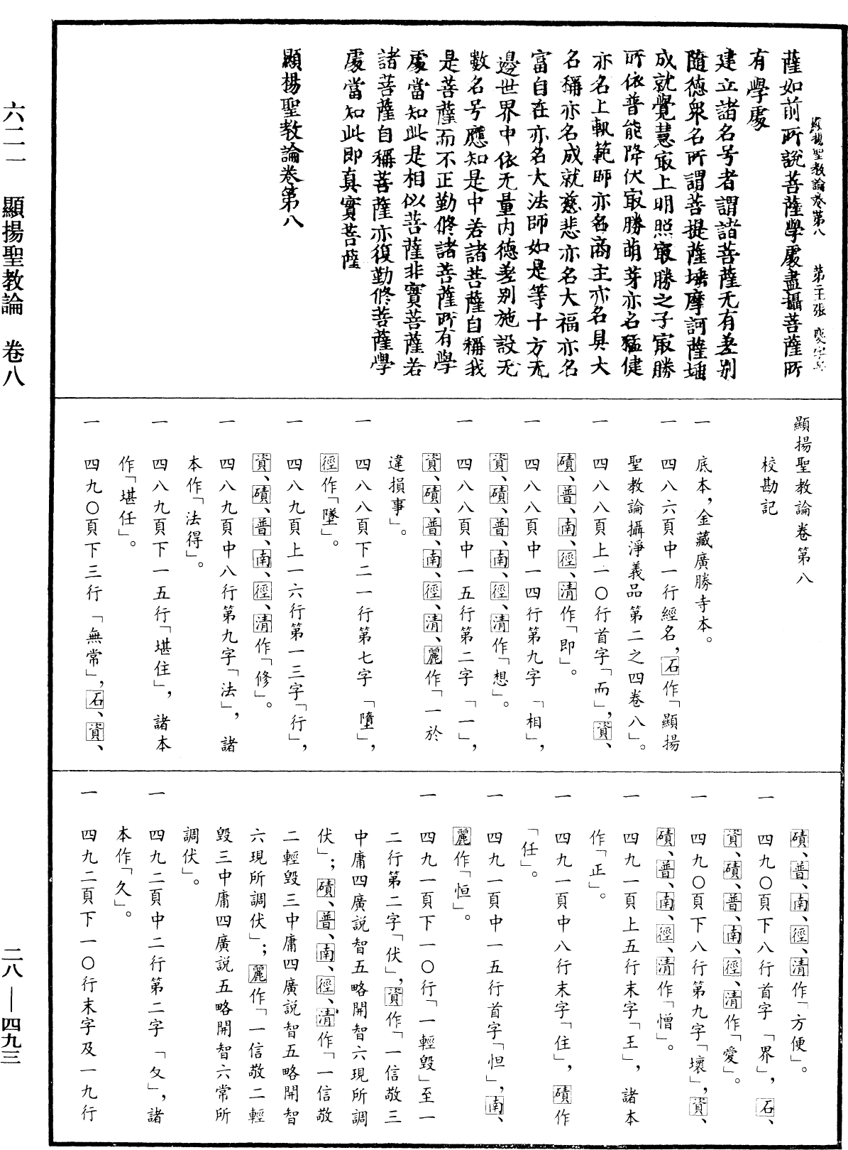 顯揚聖教論《中華大藏經》_第28冊_第0493頁