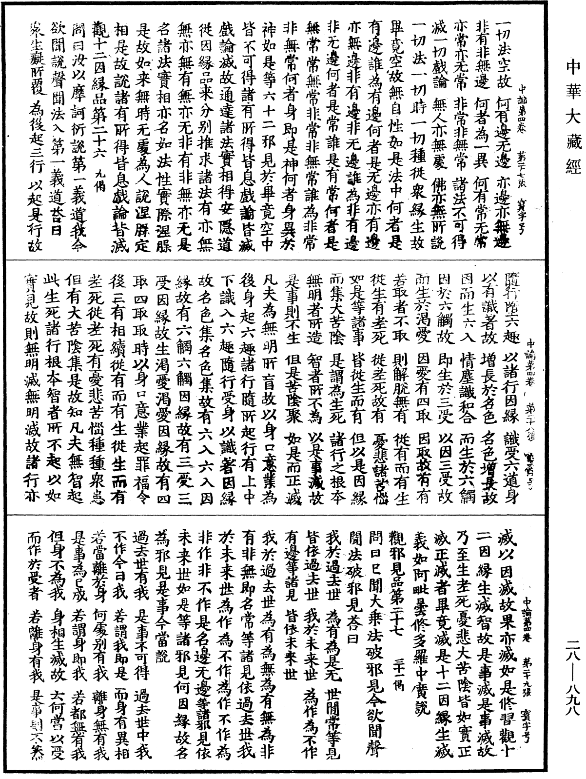 中論《中華大藏經》_第28冊_第0898頁