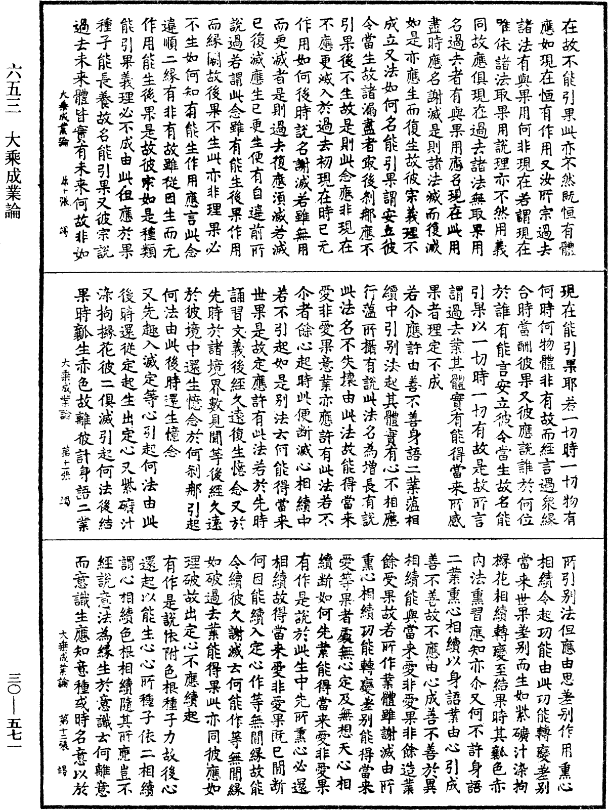 大乘成業論《中華大藏經》_第30冊_第0571頁