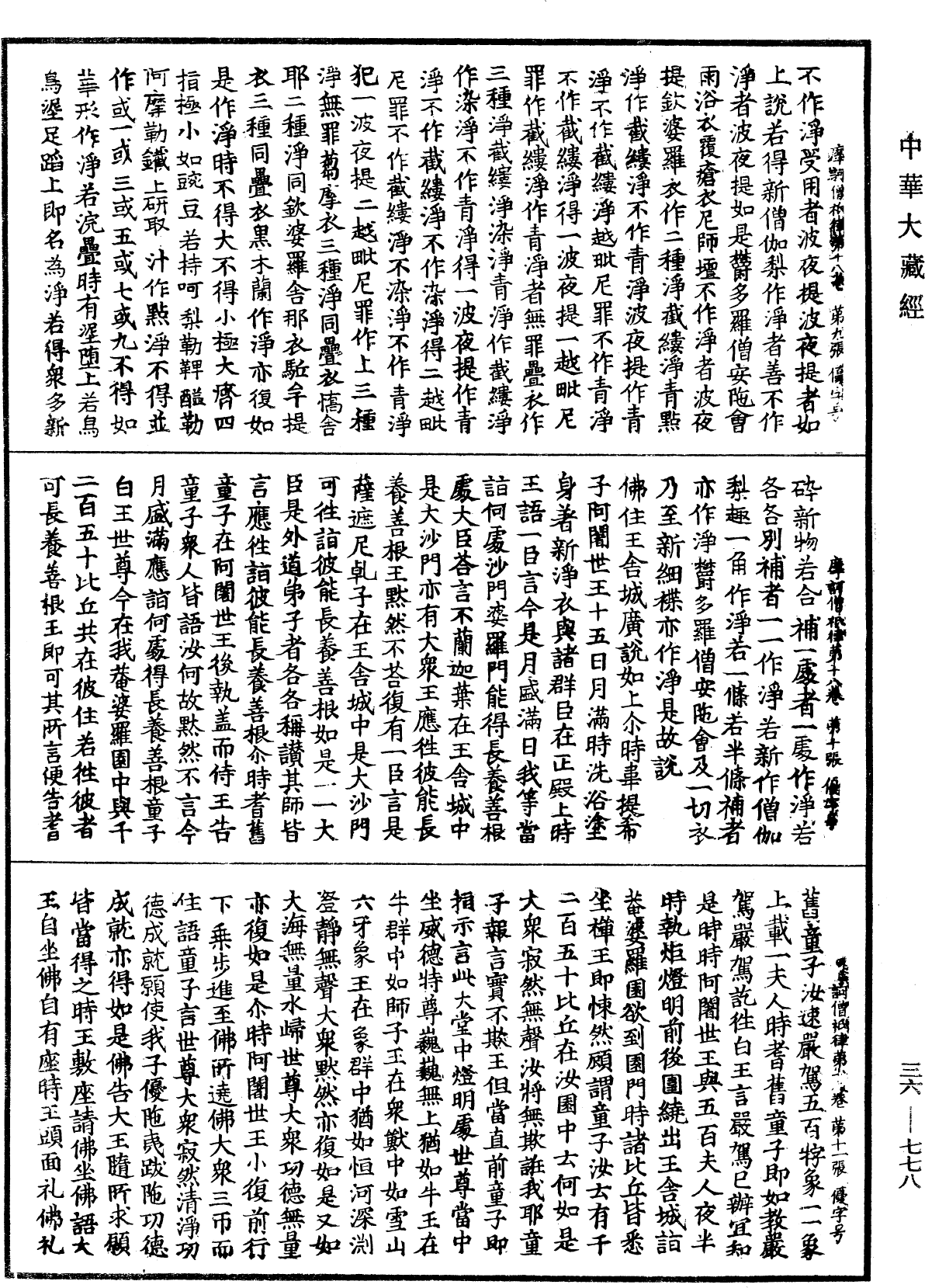 摩訶僧祇律《中華大藏經》_第36冊_第0778頁