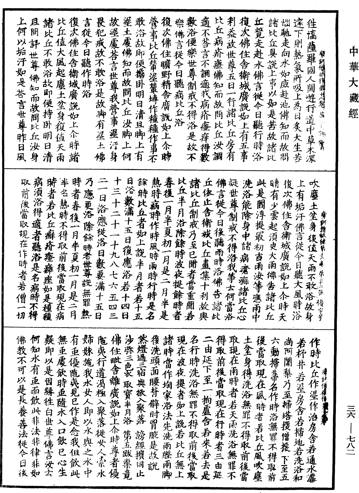 摩訶僧祇律《中華大藏經》_第36冊_第0782頁