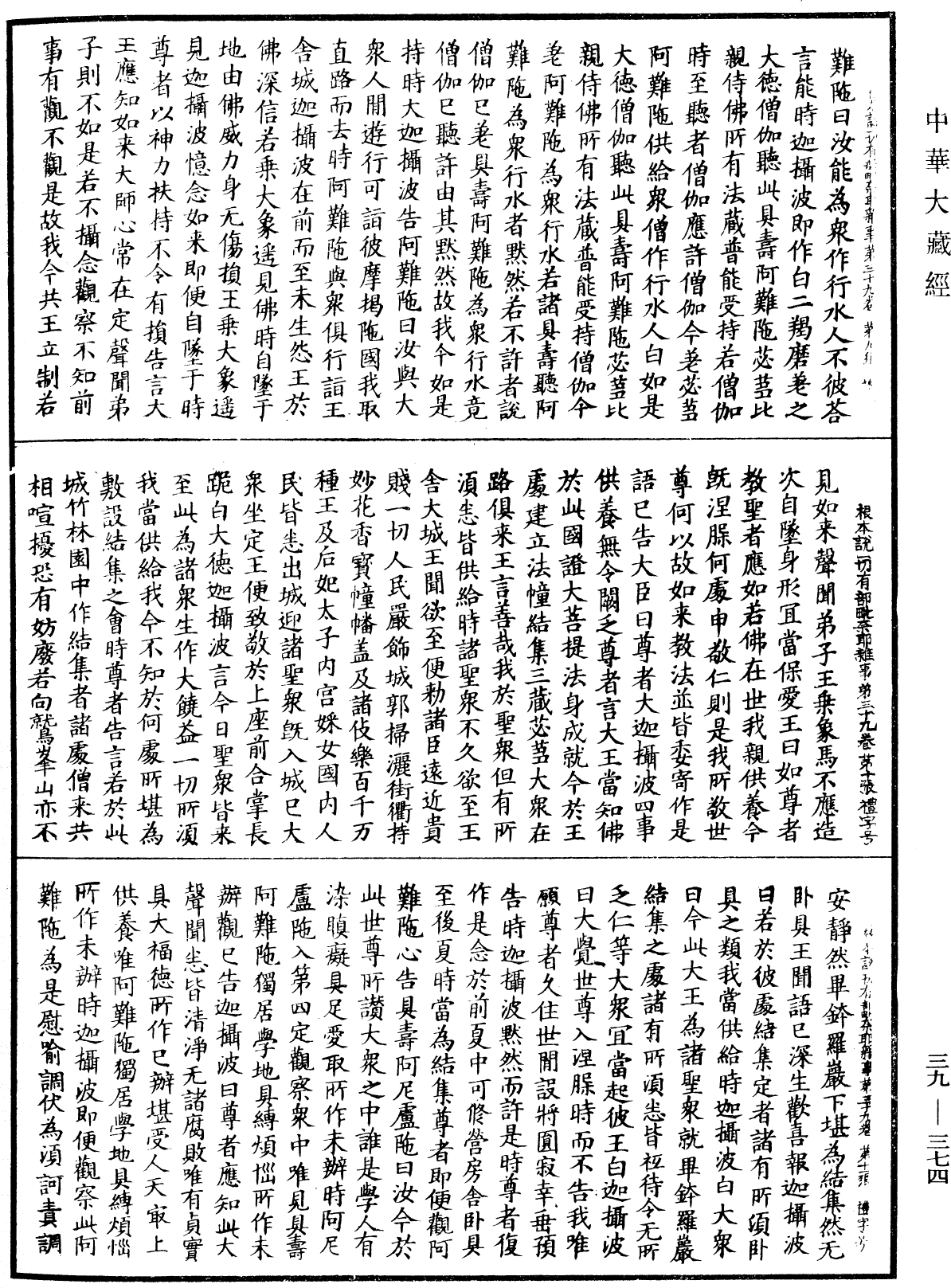 根本說一切有部毗奈耶雜事《中華大藏經》_第39冊_第0374頁