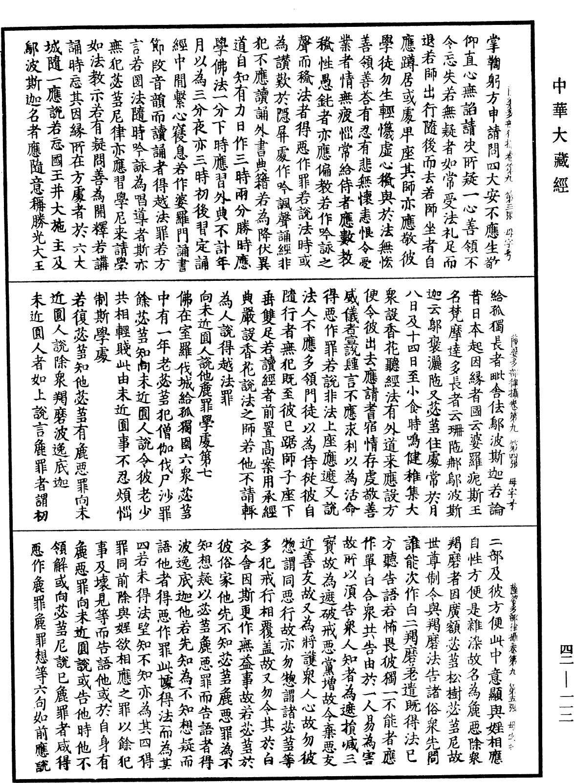 根本薩婆多部律攝《中華大藏經》_第42冊_第112頁