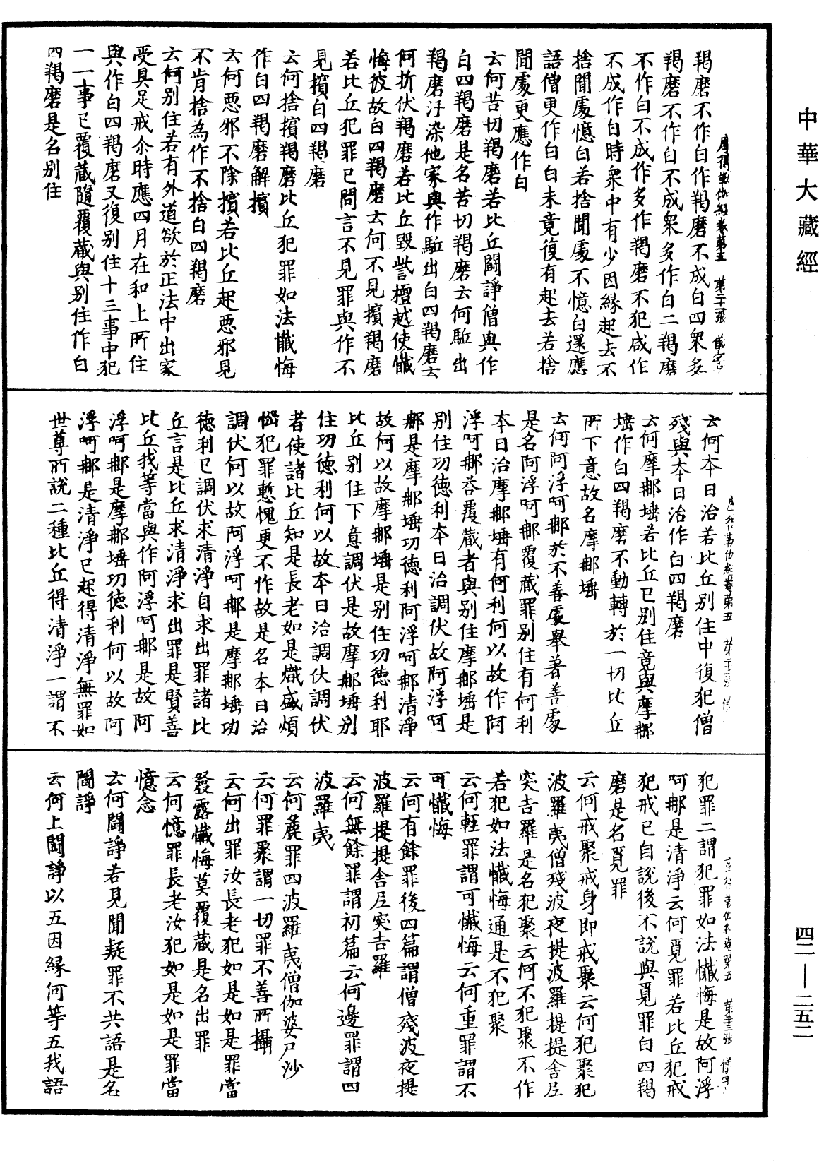 薩婆多部毗尼摩得勒伽經《中華大藏經》_第42冊_第252頁