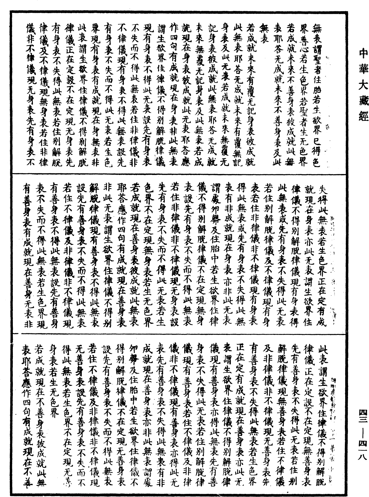 阿毗達磨發智論《中華大藏經》_第43冊_第418頁