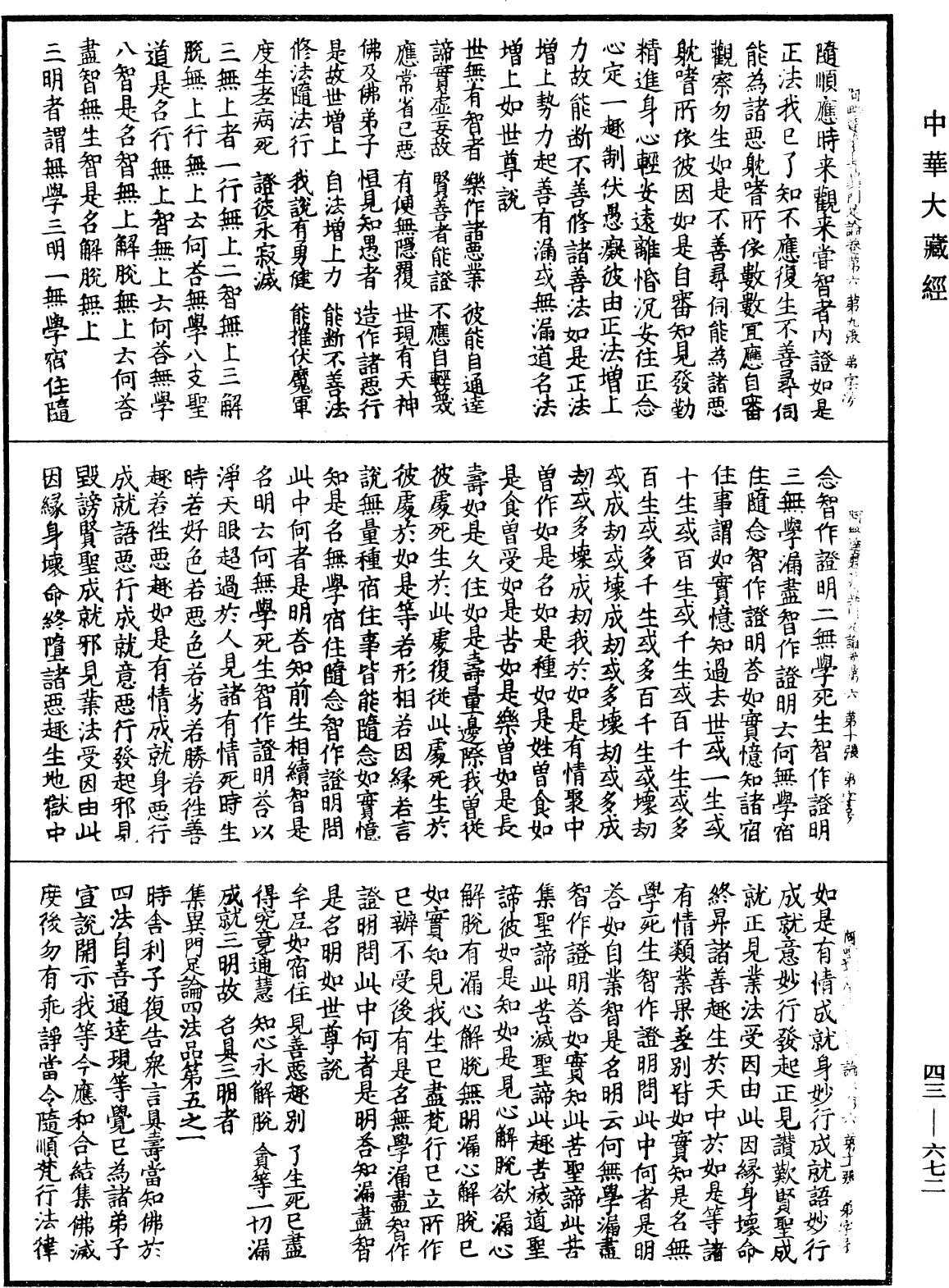 阿毗達磨集異門足論《中華大藏經》_第43冊_第672頁