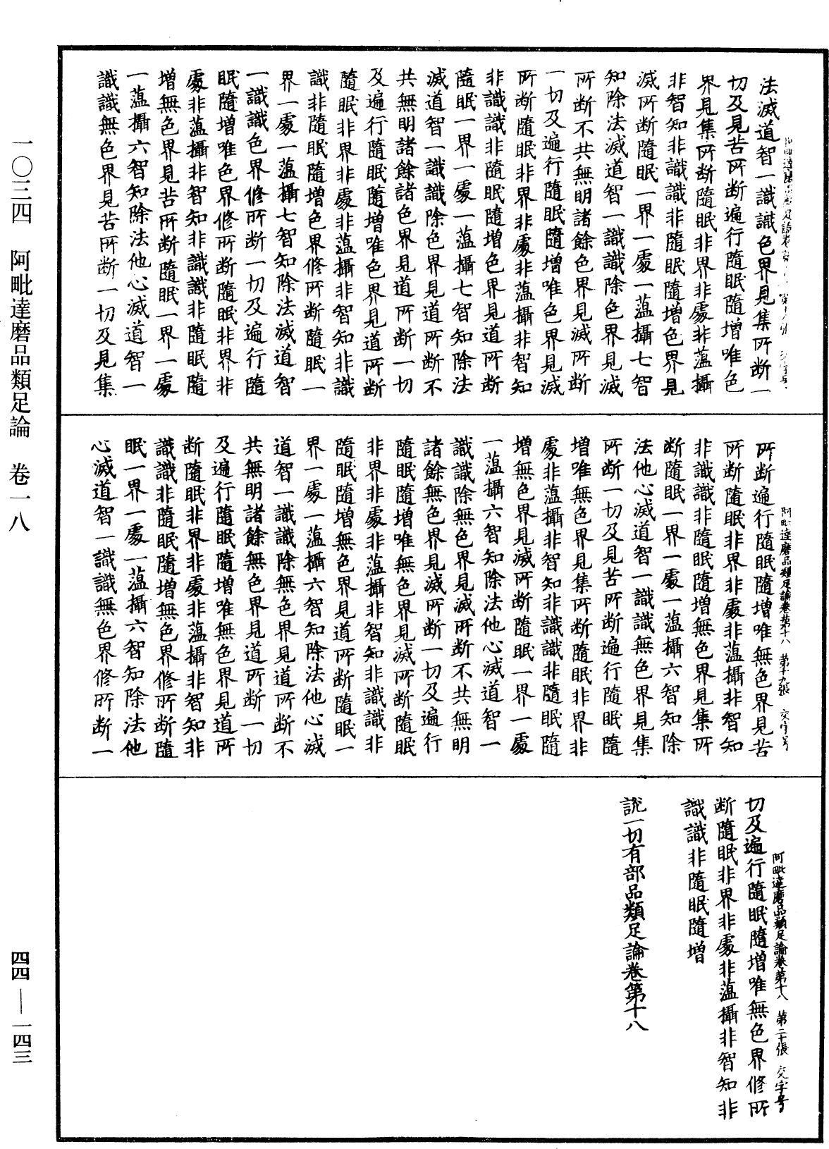 阿毗達磨品類足論《中華大藏經》_第44冊_第0143頁