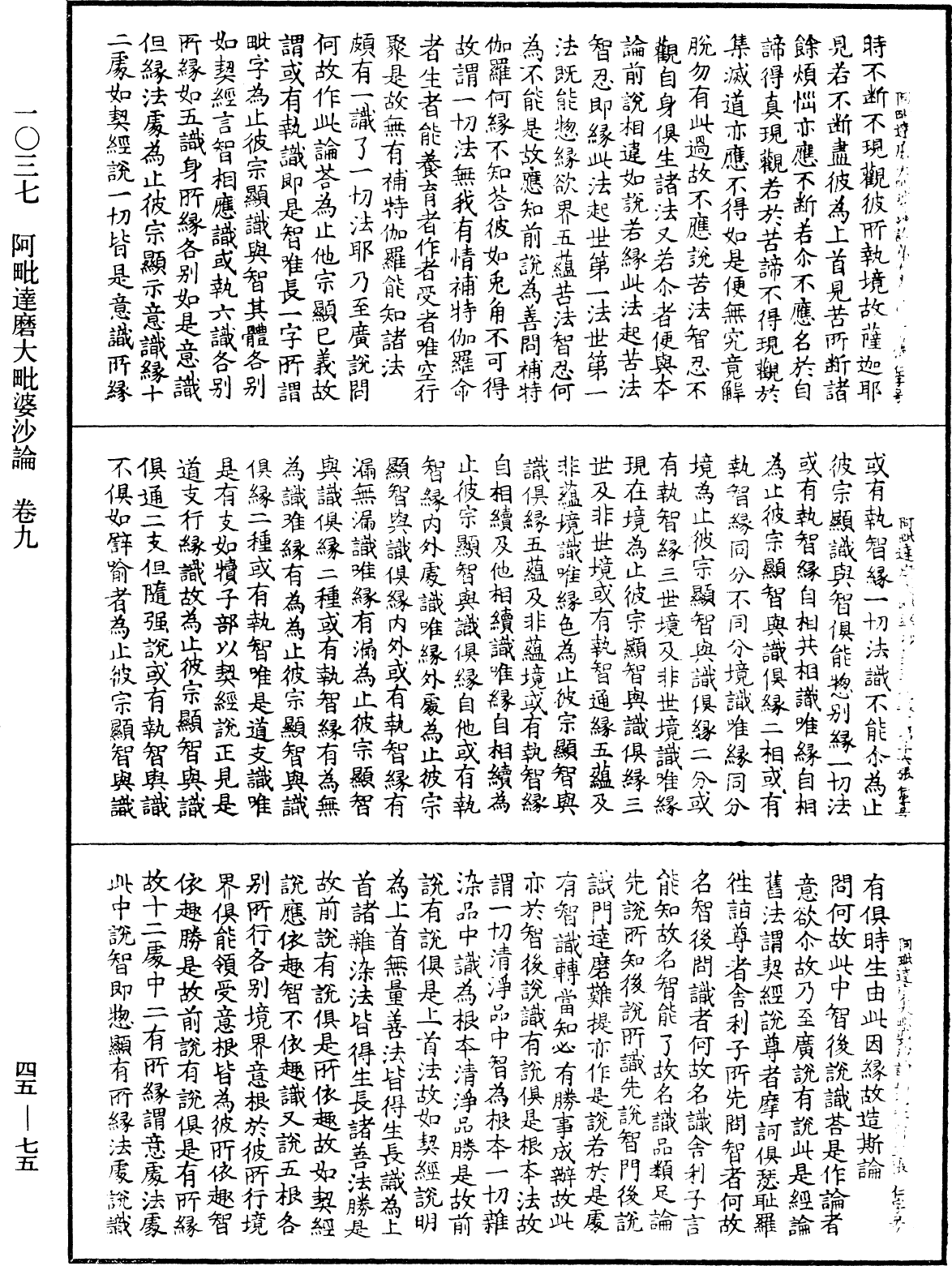 阿毗達磨大毗婆沙論《中華大藏經》_第45冊_第075頁