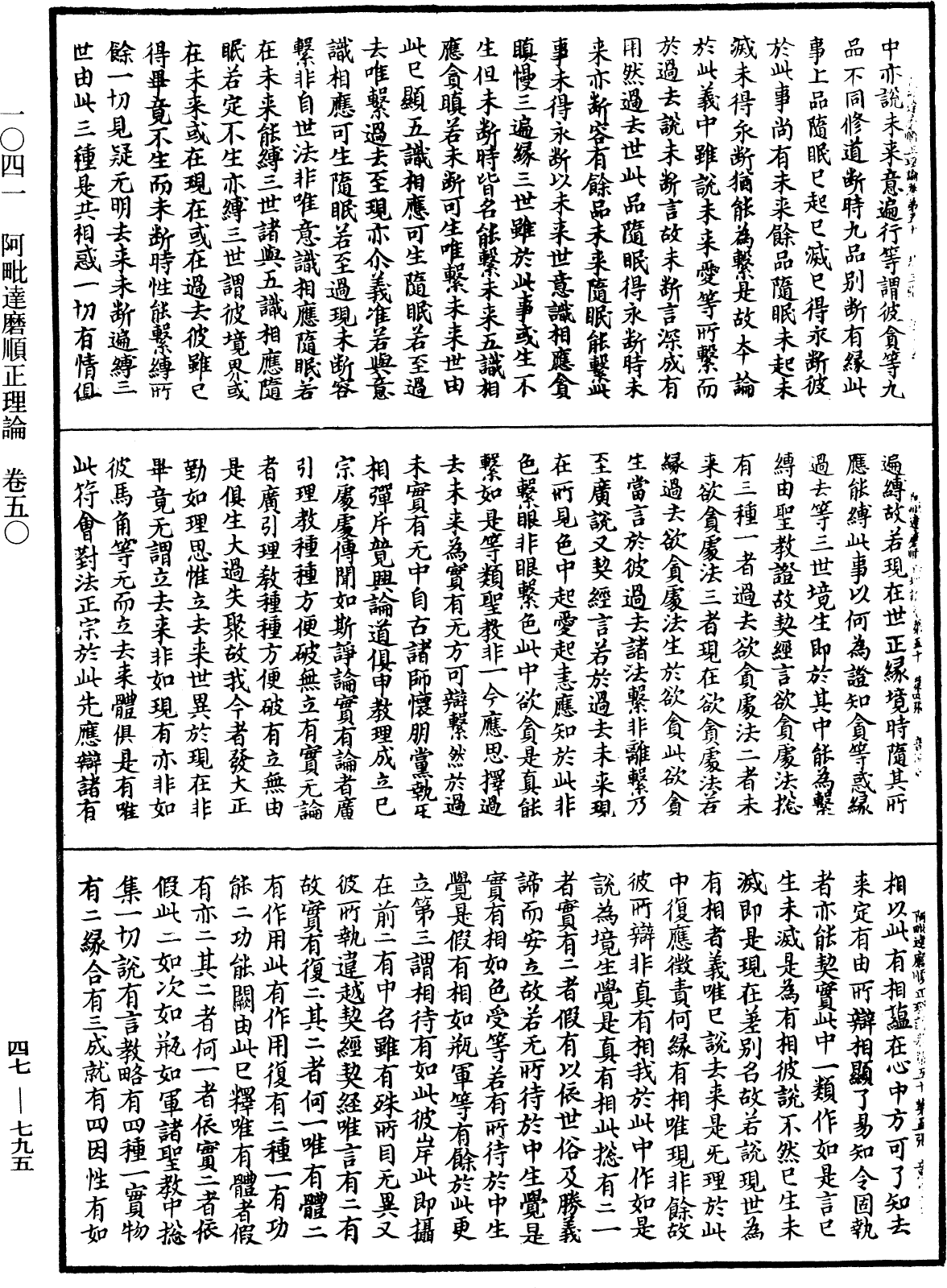 阿毗達磨順正理論《中華大藏經》_第47冊_第795頁