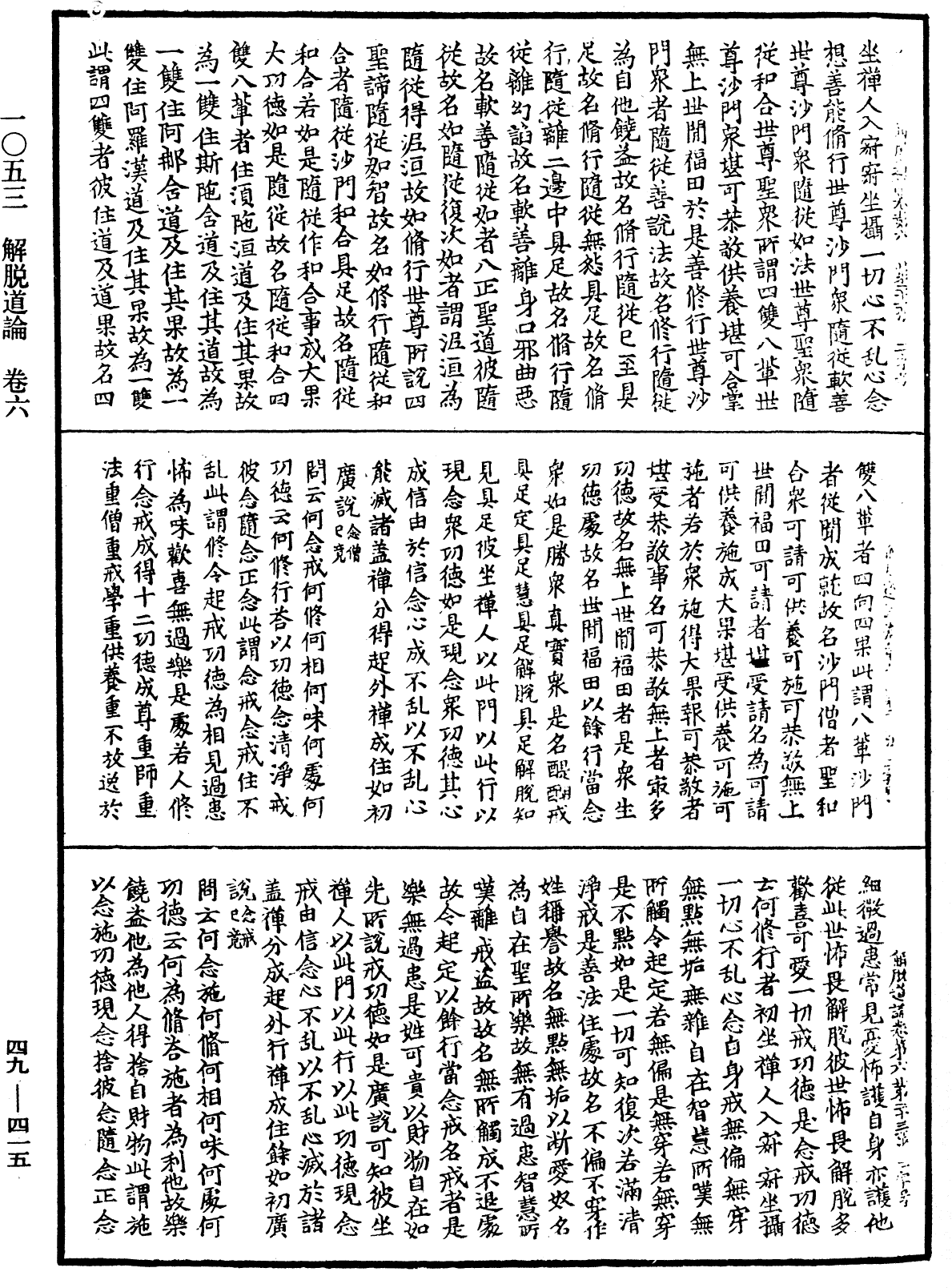 解脫道論《中華大藏經》_第49冊_第0415頁