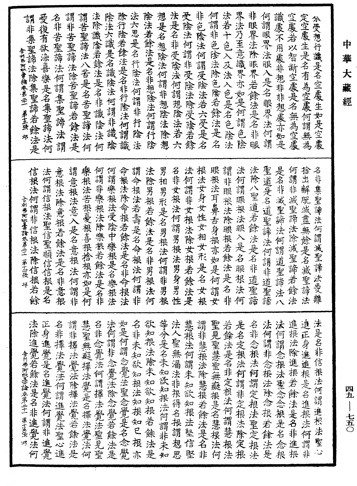 舍利弗阿毗曇論《中華大藏經》_第49冊_第0750頁