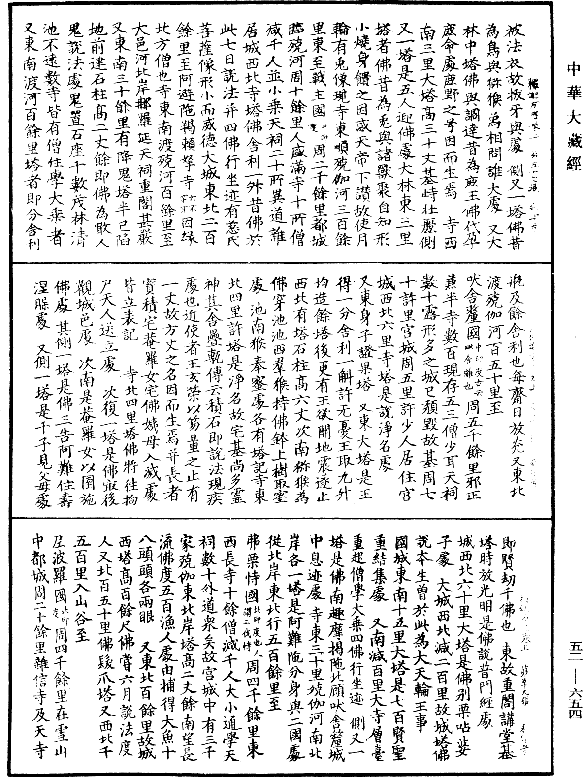 釋迦方志《中華大藏經》_第52冊_第654頁