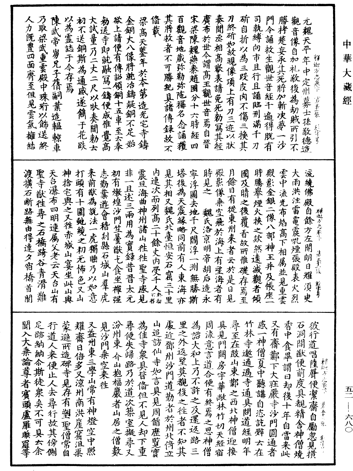 釋迦方志《中華大藏經》_第52冊_第680頁