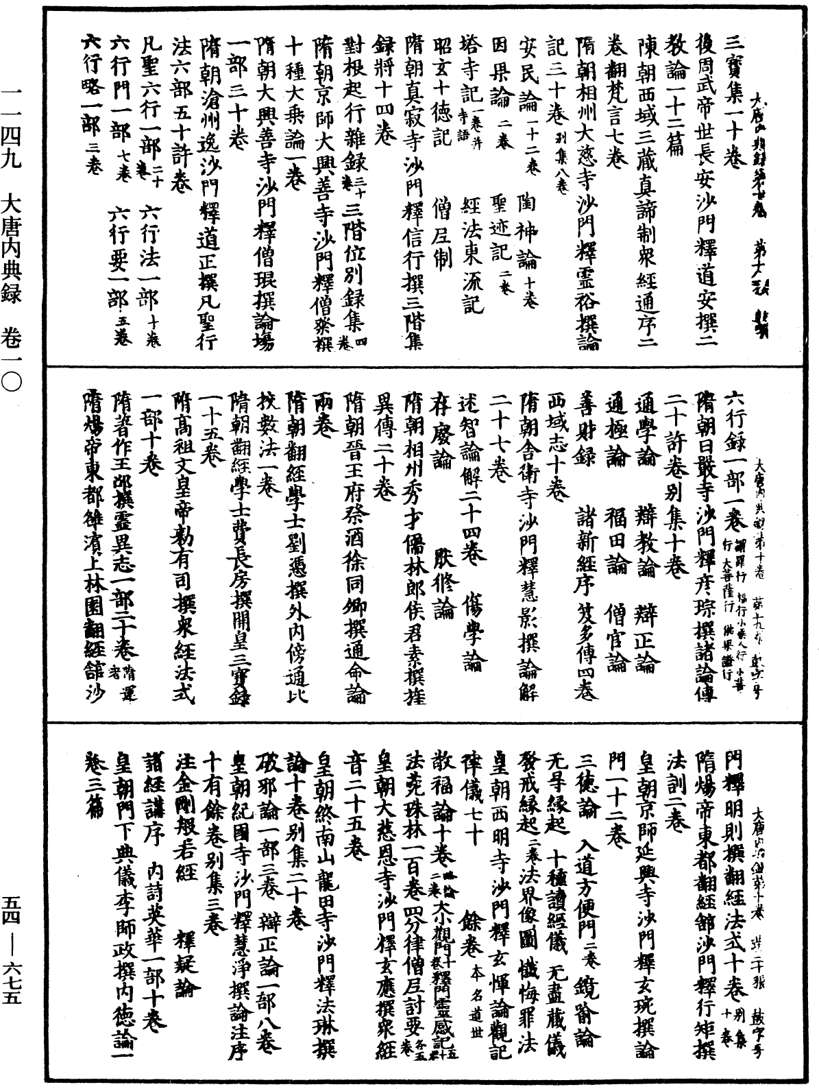 大唐内典录《中华大藏经》_第54册_第675页