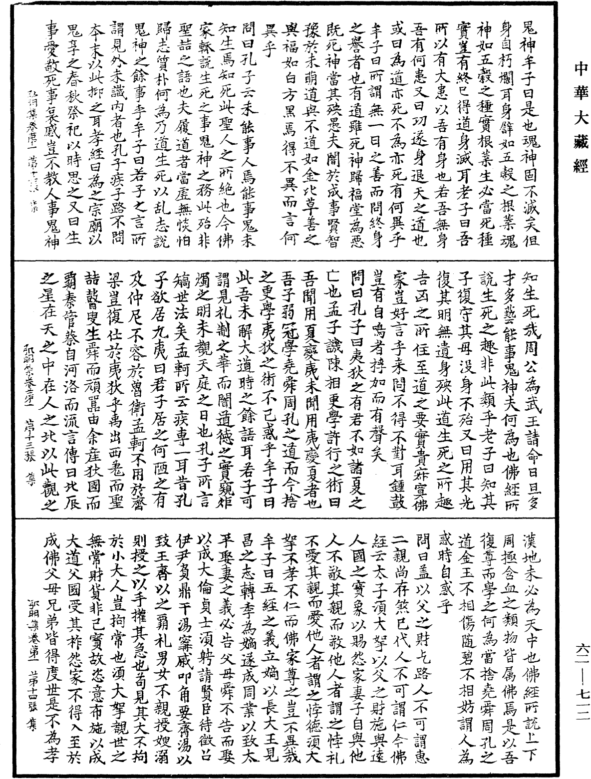 弘明集《中華大藏經》_第62冊_第0712頁