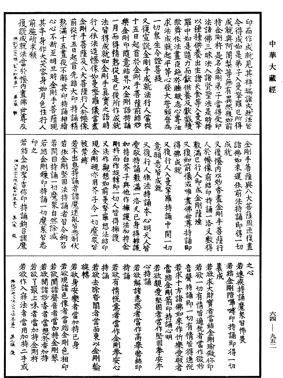 佛说最上根本大乐金刚不空三昧大教王经《中华大藏经》_第64册_第0952页