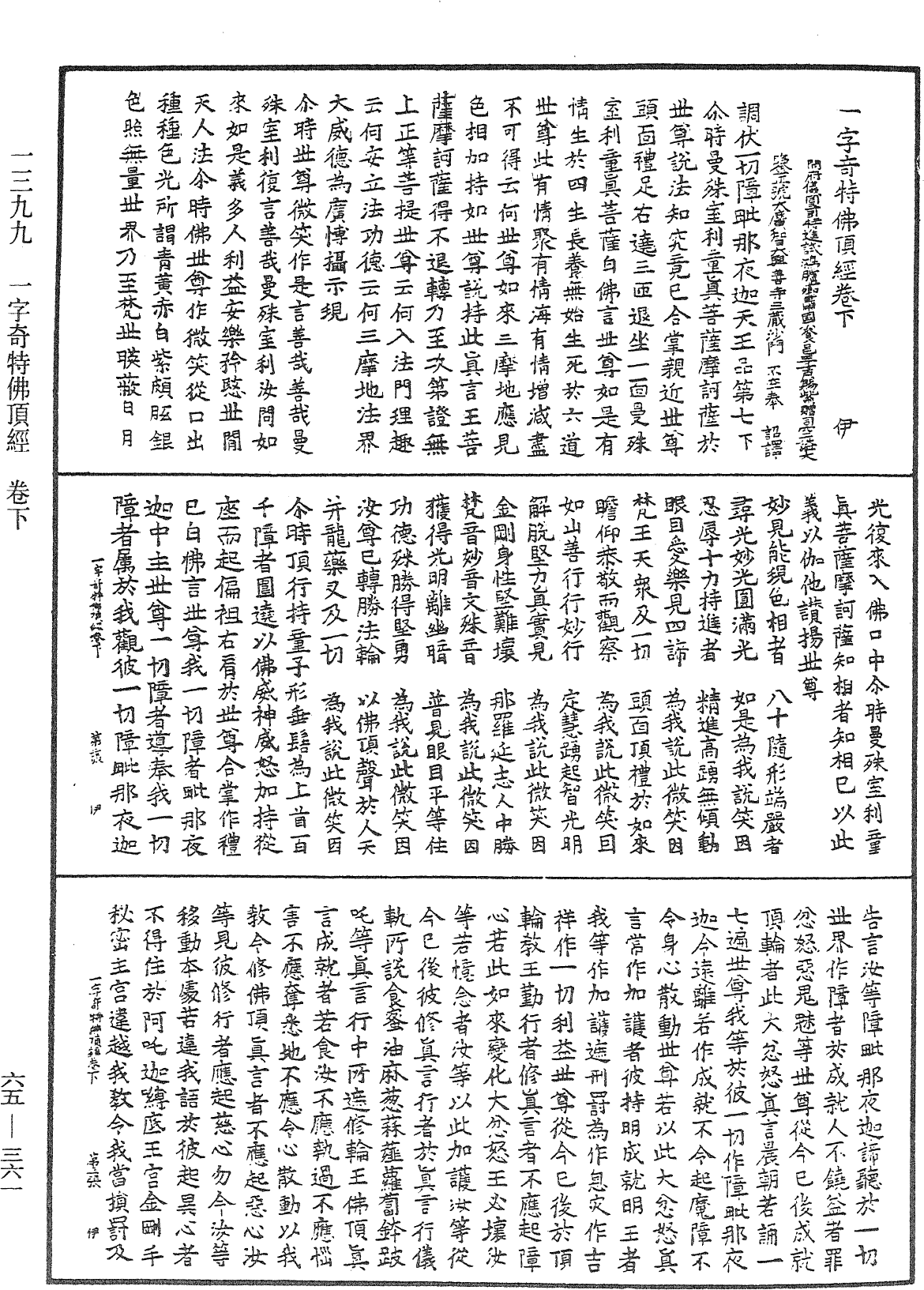 一字奇特佛頂經《中華大藏經》_第65冊_第0361頁