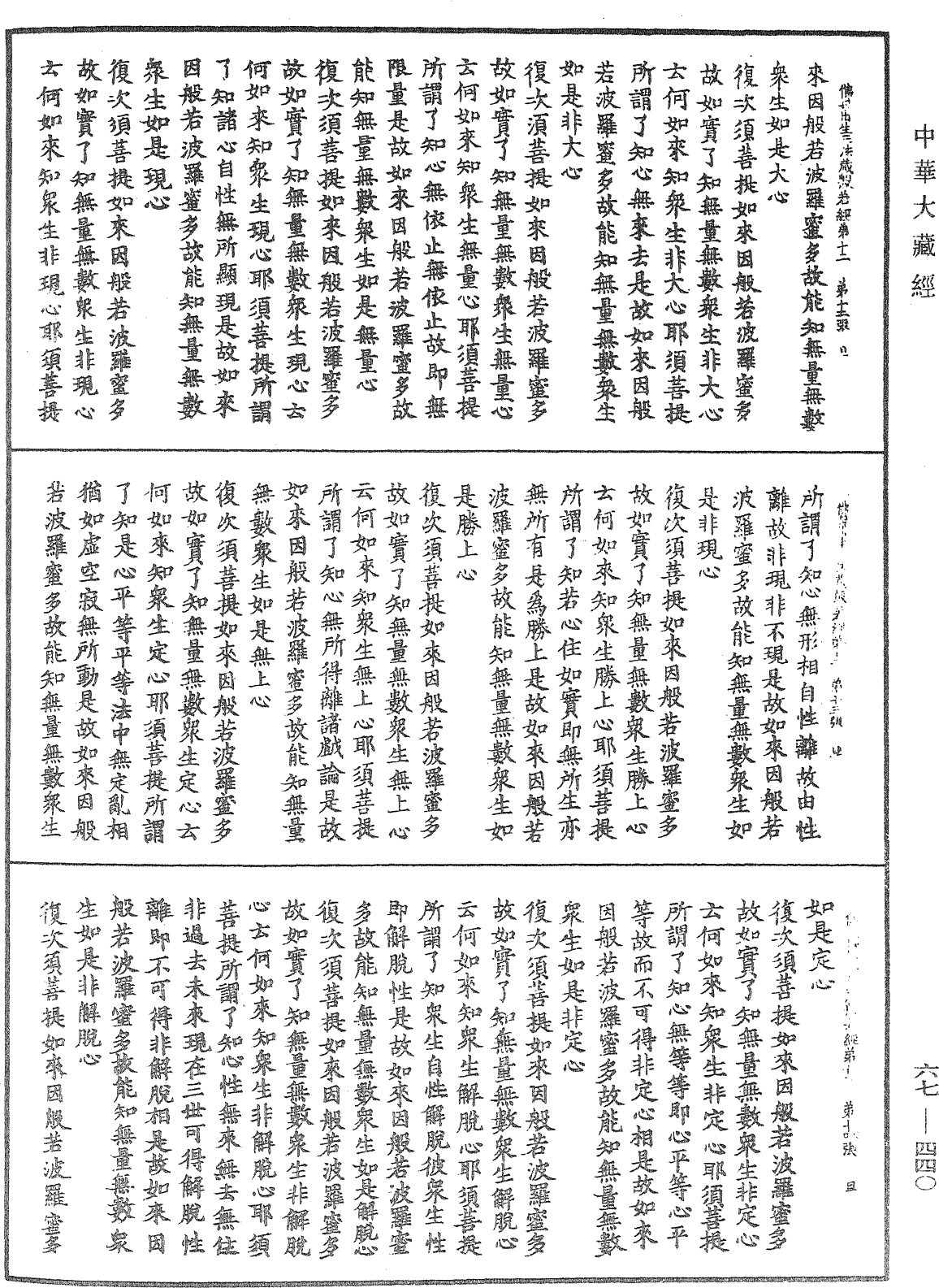 佛說佛母出生三法藏般若波羅蜜多經《中華大藏經》_第67冊_第440頁