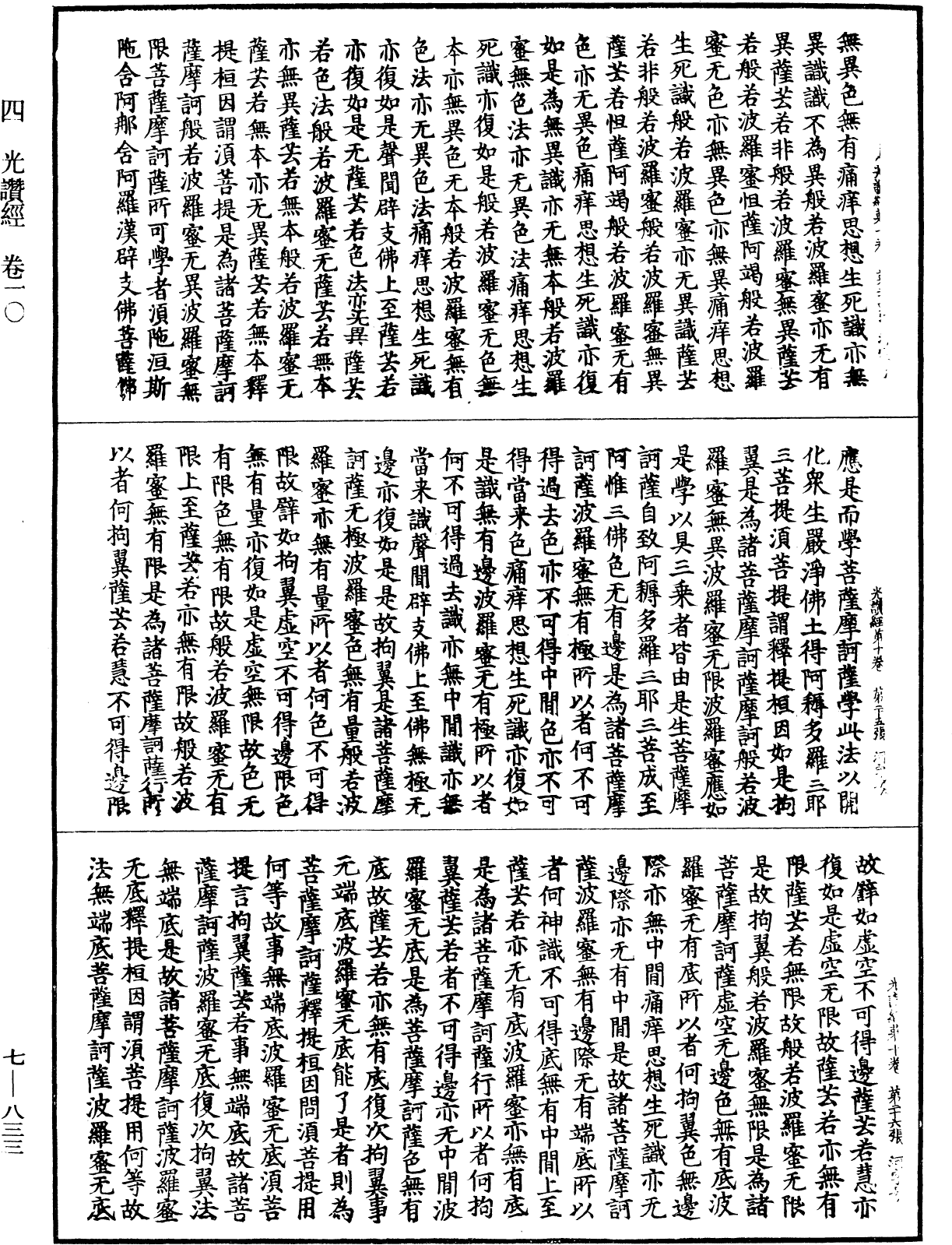 光讚般若波羅蜜經《中華大藏經》_第7冊_第0833頁