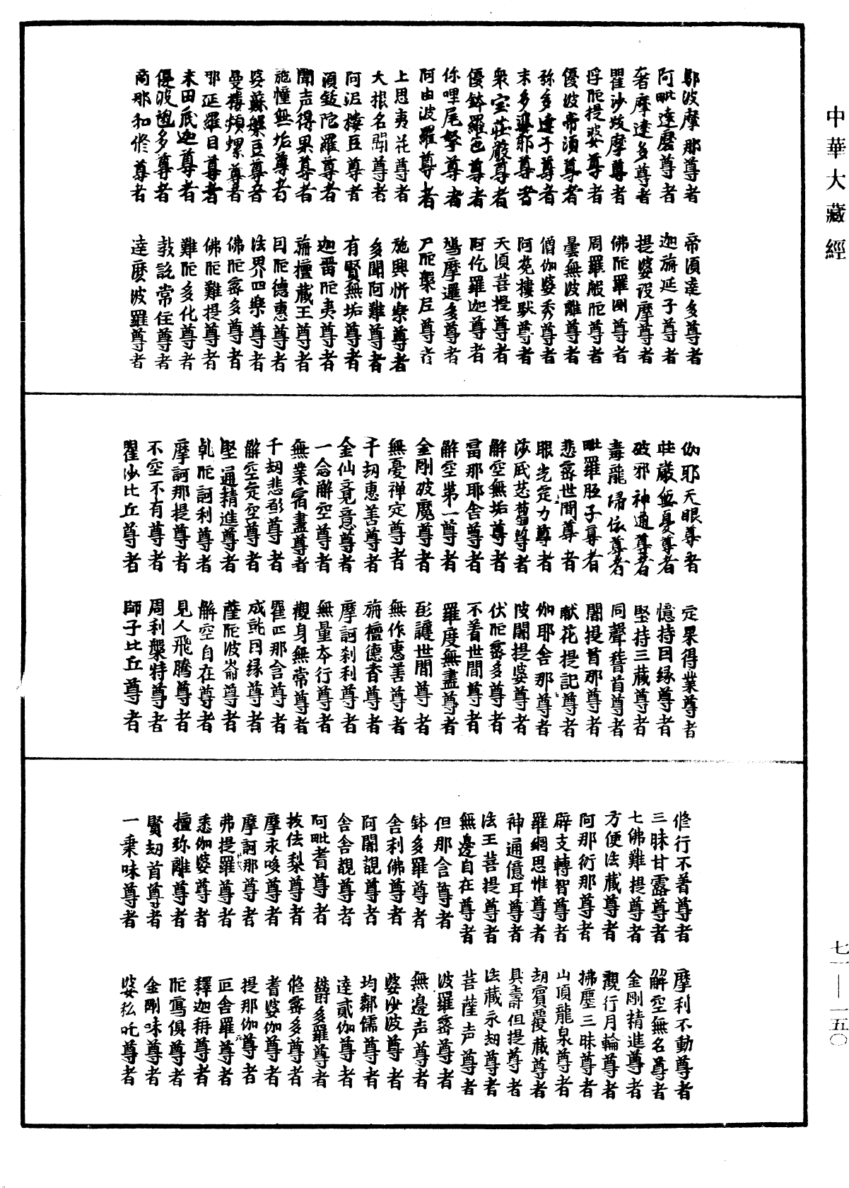 菩萨名经《中华大藏经》_第71册_第150页