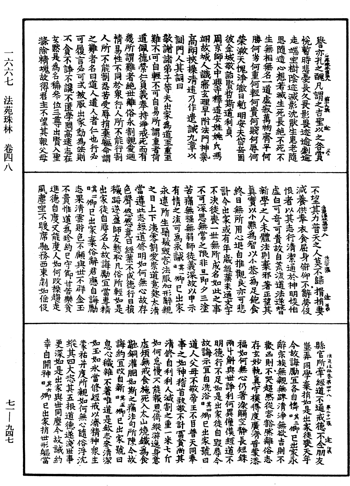 法苑珠林《中華大藏經》_第71冊_第947頁