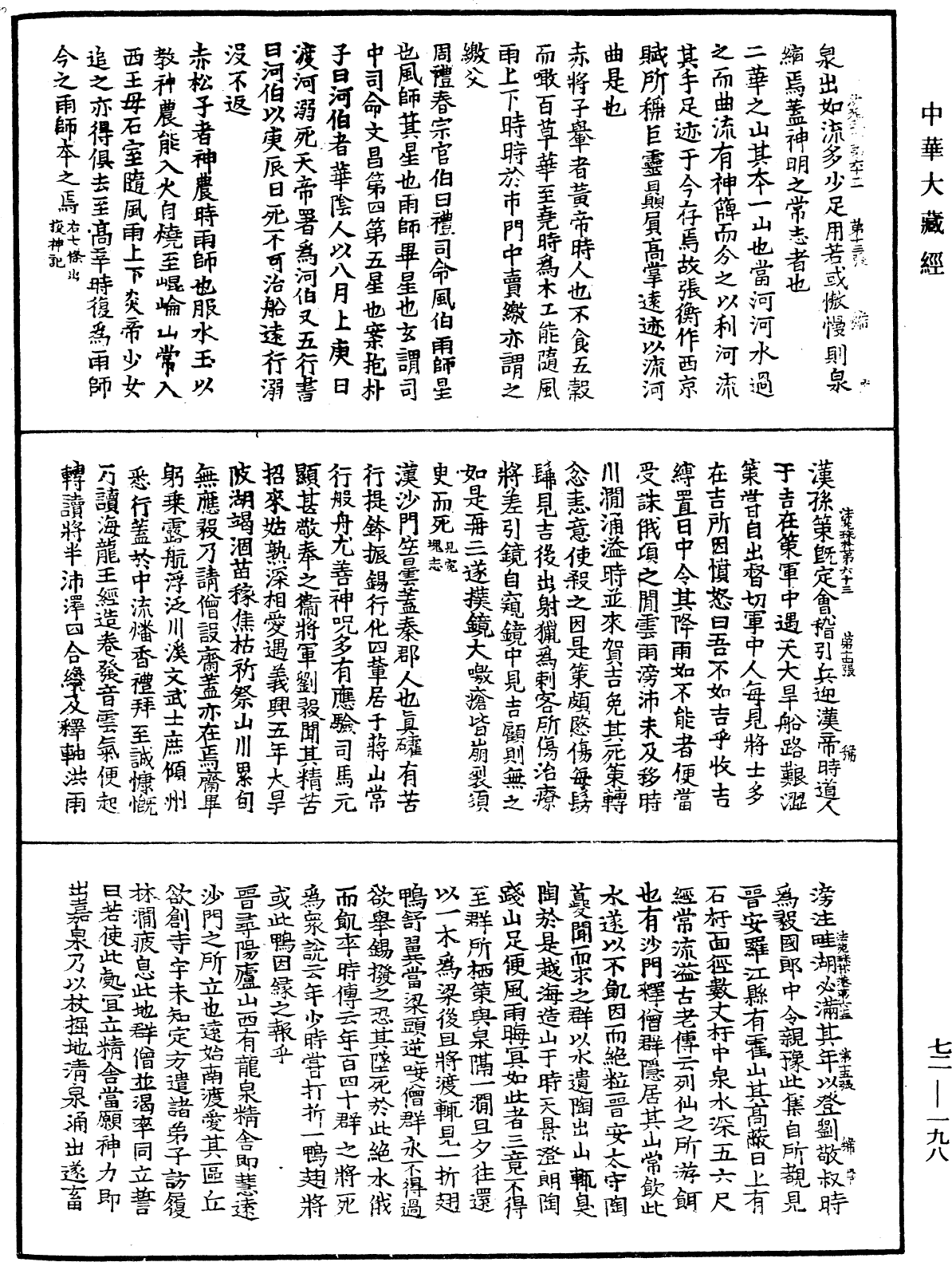 法苑珠林《中华大藏经》_第72册_第198页