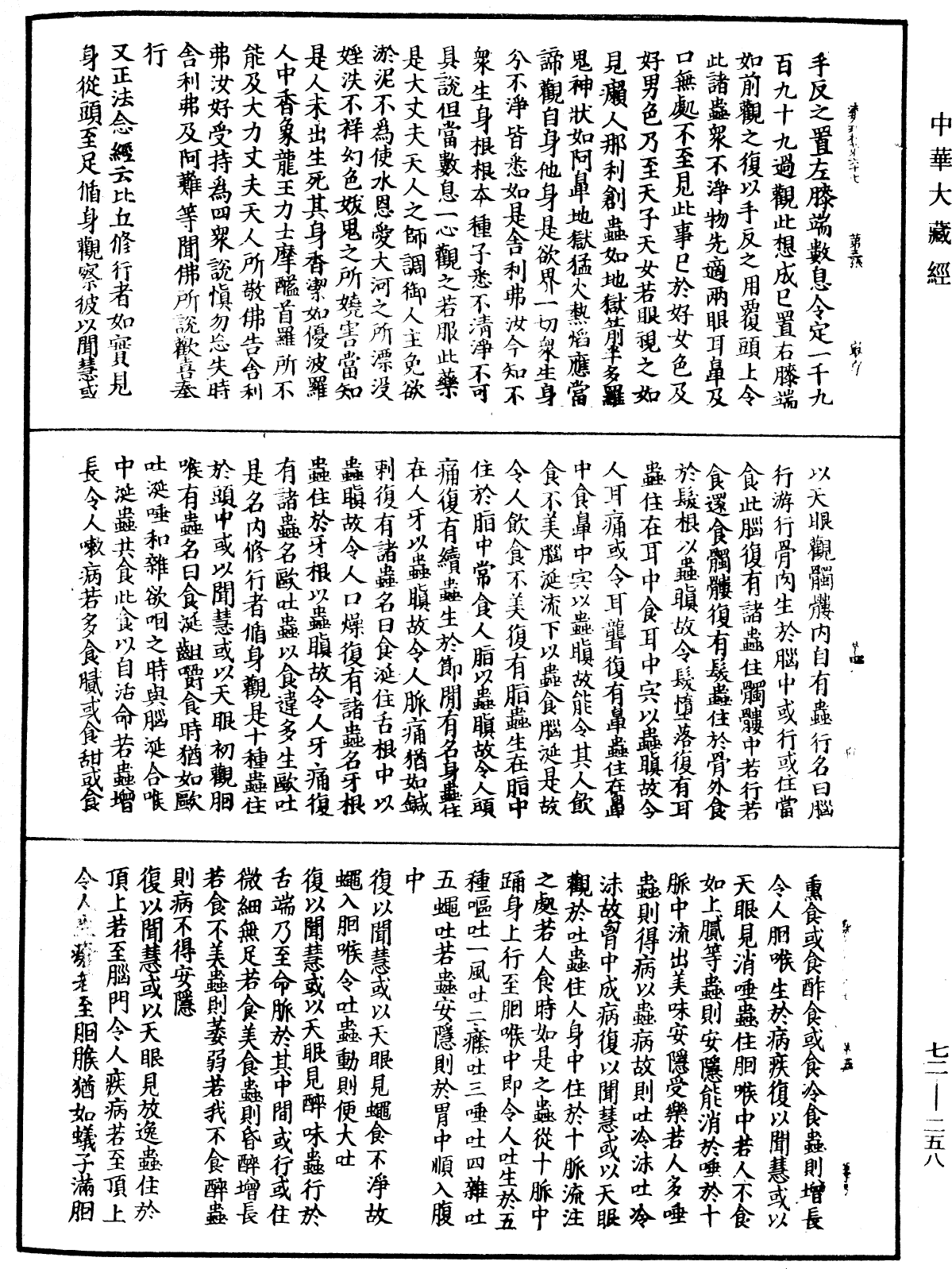 法苑珠林《中華大藏經》_第72冊_第258頁