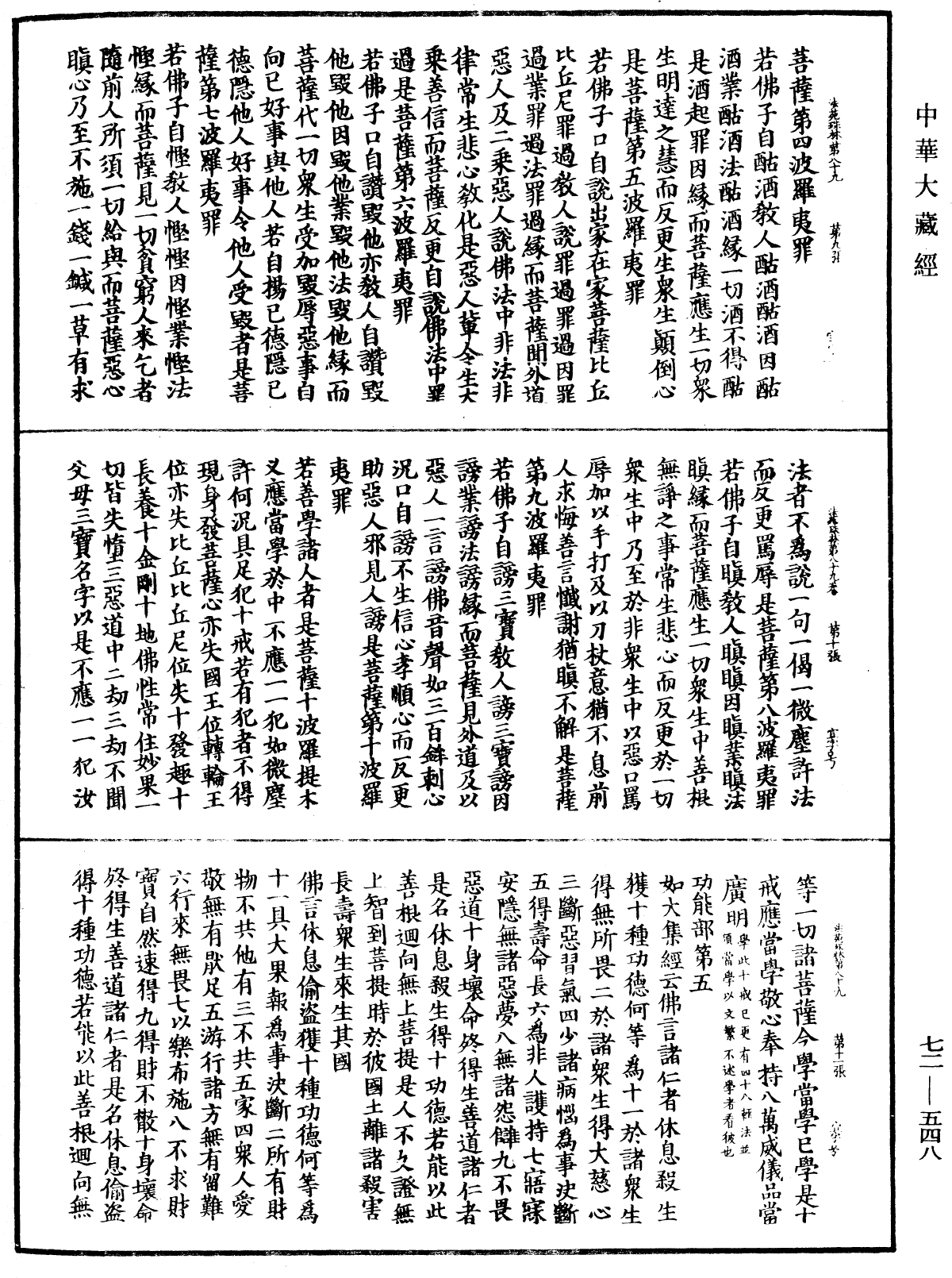 法苑珠林《中华大藏经》_第72册_第548页