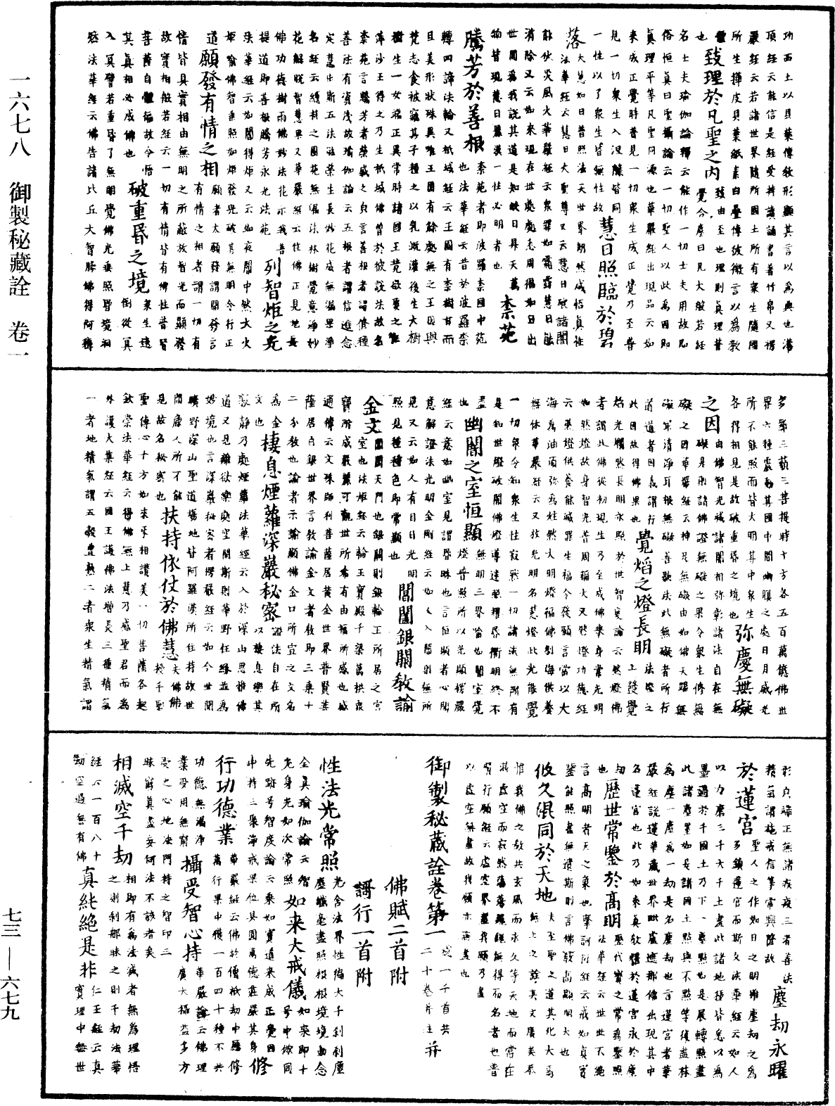 御製秘藏詮《中華大藏經》_第73冊_第0679頁