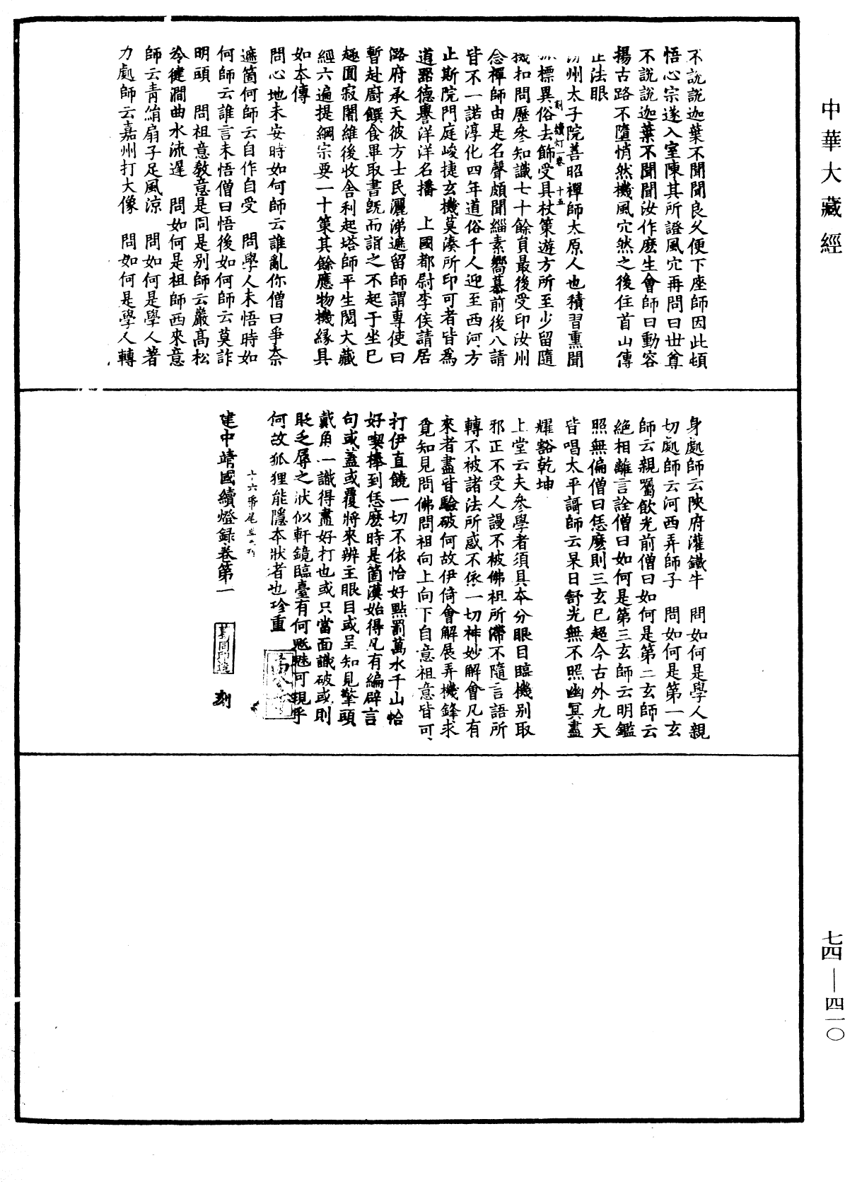 建中靖國續燈錄《中華大藏經》_第74冊_第410頁