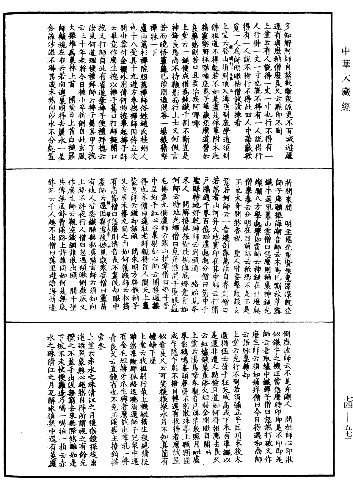 建中靖國續燈錄《中華大藏經》_第74冊_第572頁