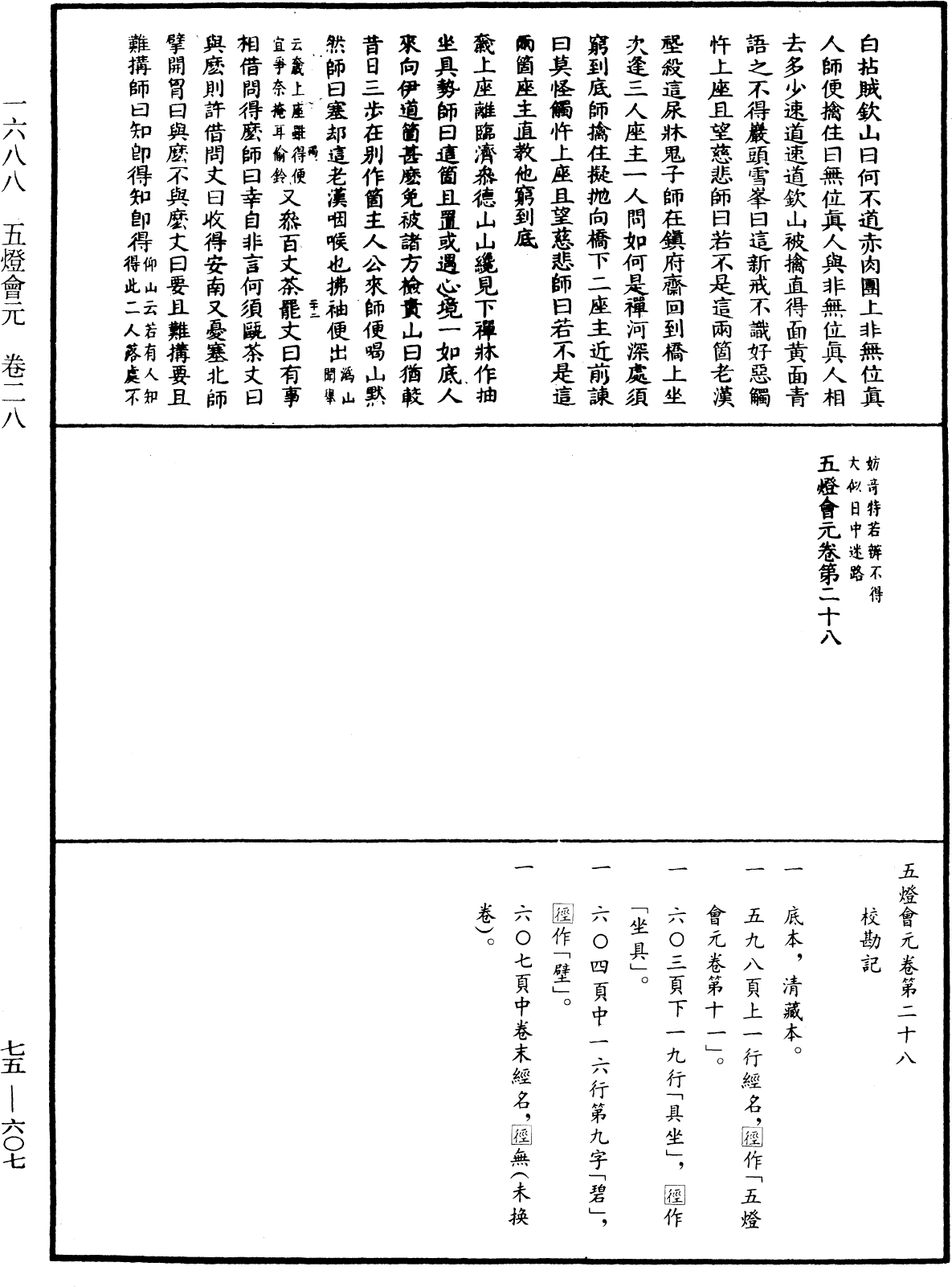 五燈會元《中華大藏經》_第75冊_第607頁