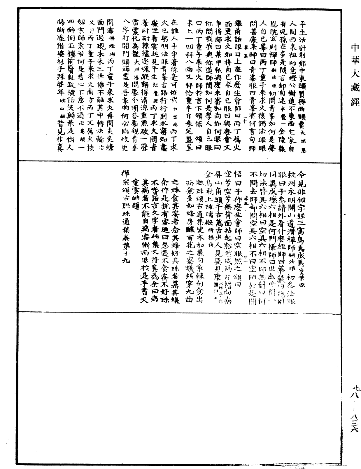 禪宗頌古聯珠通集《中華大藏經》_第78冊_第0836頁