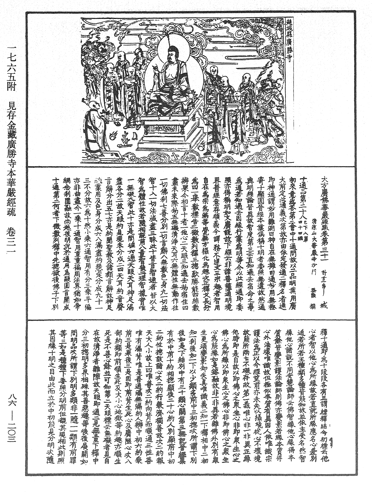 大方廣佛華嚴經疏《中華大藏經》_第86冊_第0203頁