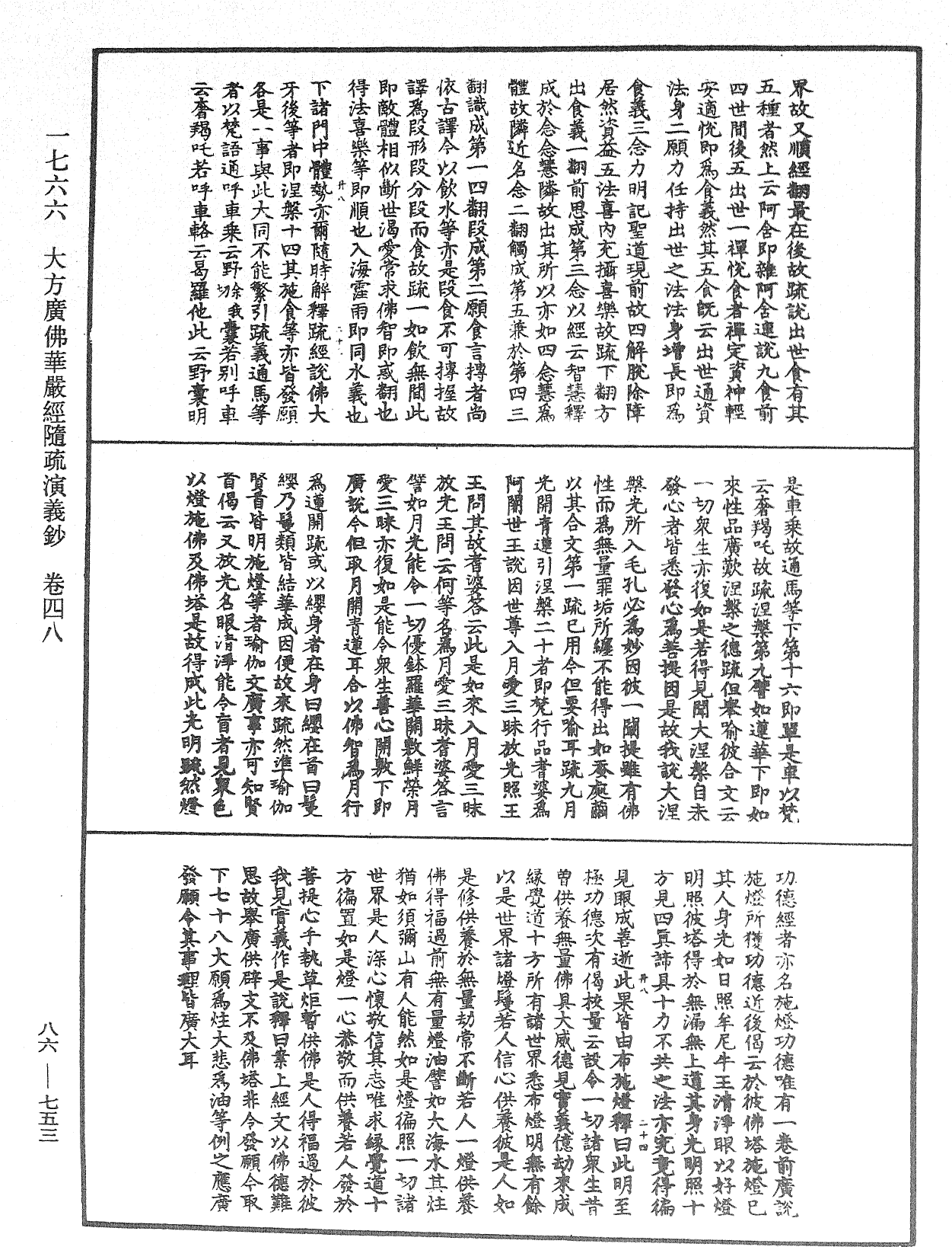 大方廣佛華嚴經隨疏演義鈔《中華大藏經》_第86冊_第0753頁