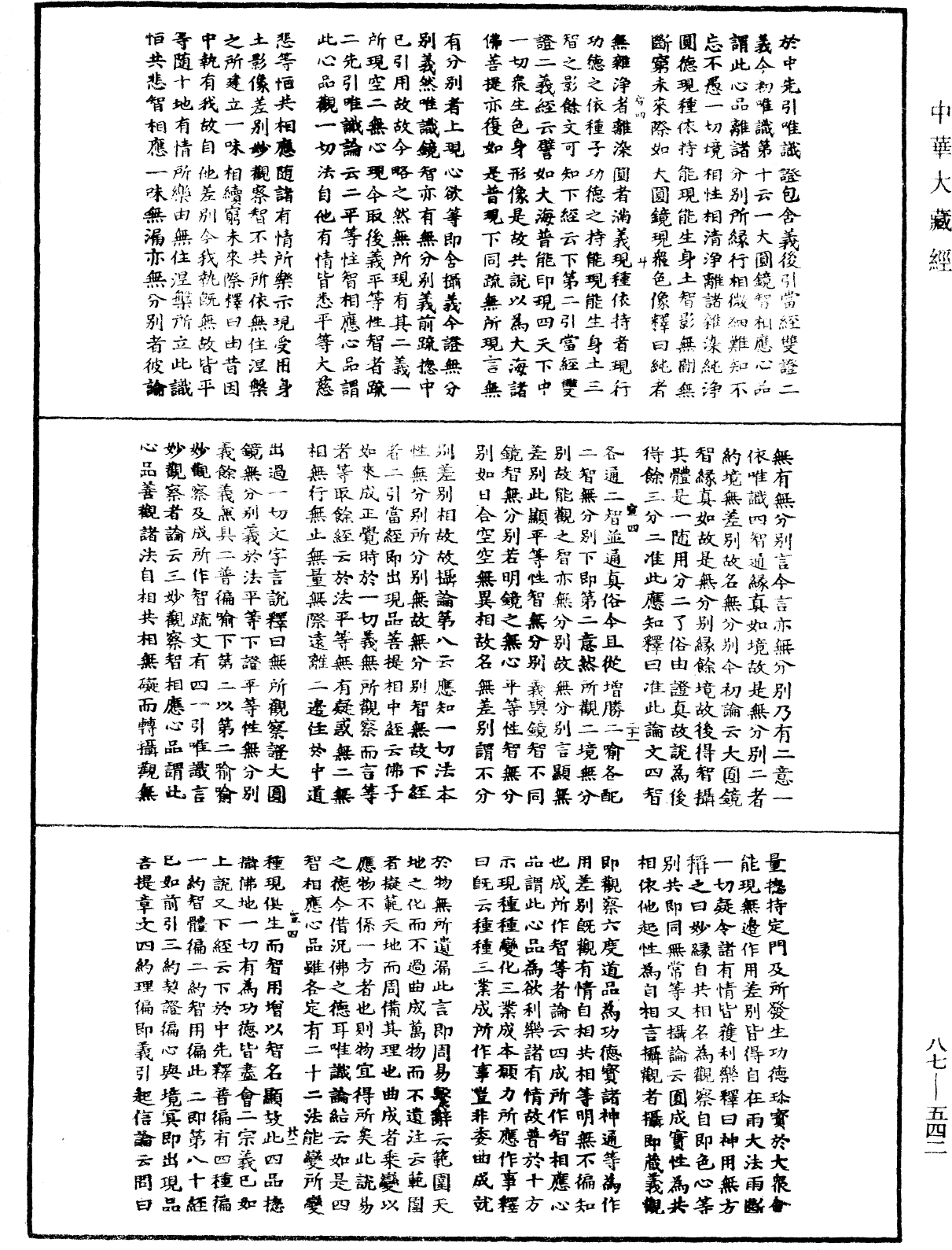 華嚴經隨疏演義鈔(別本)《中華大藏經》_第87冊_第0542頁