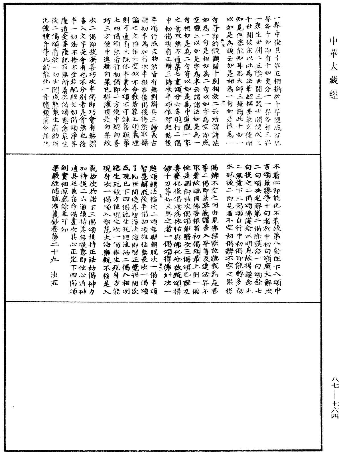 華嚴經隨疏演義鈔(別本)《中華大藏經》_第87冊_第0764頁