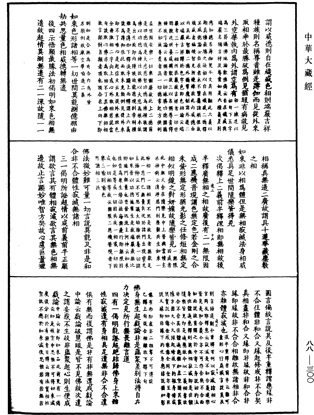 大方廣佛華嚴經疏鈔會本《中華大藏經》_第88冊_第300頁