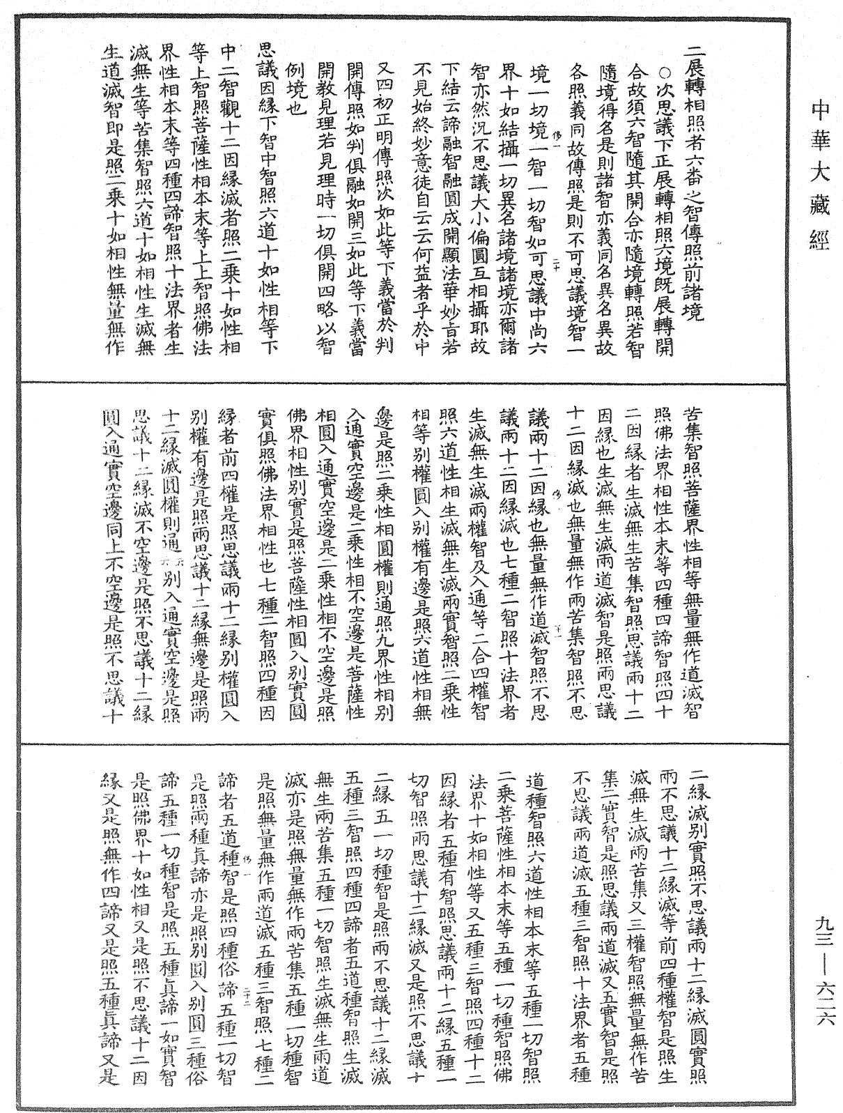 法華玄義釋籤《中華大藏經》_第93冊_第626頁