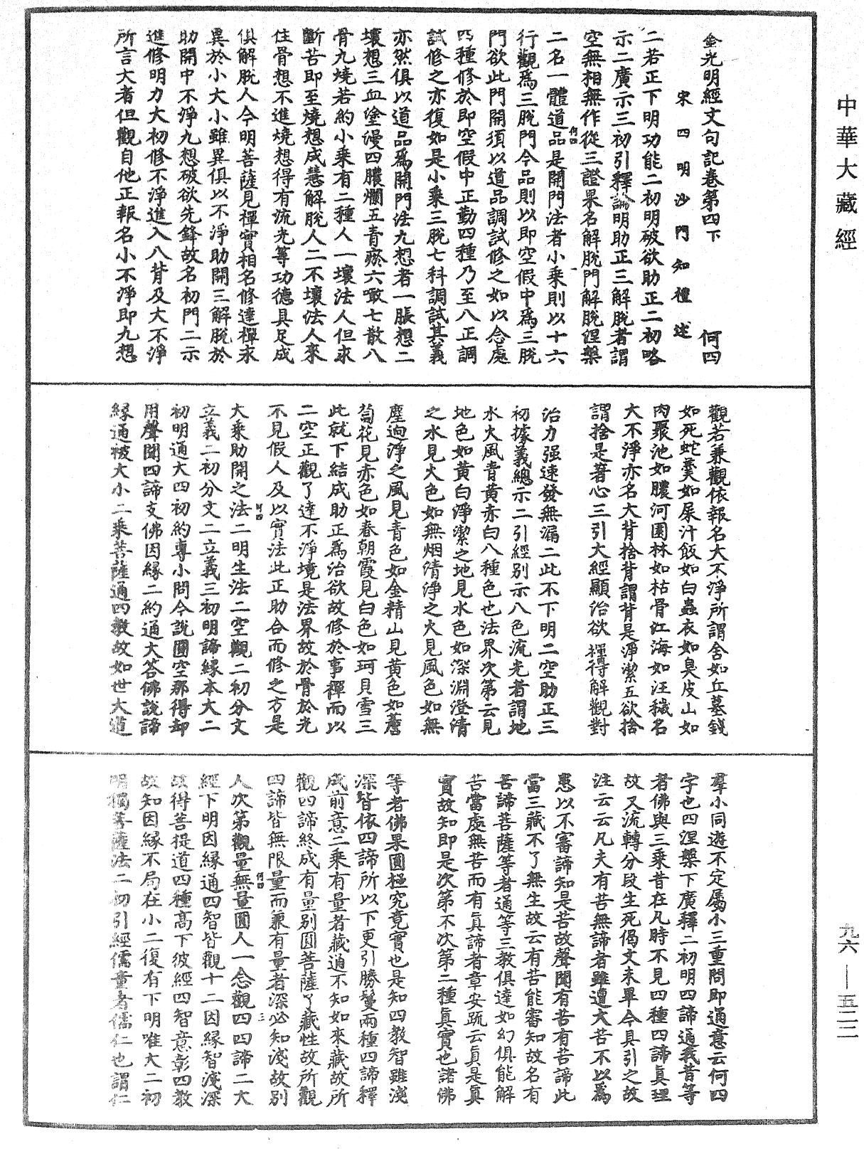 金光明經文句記《中華大藏經》_第96冊_第522頁