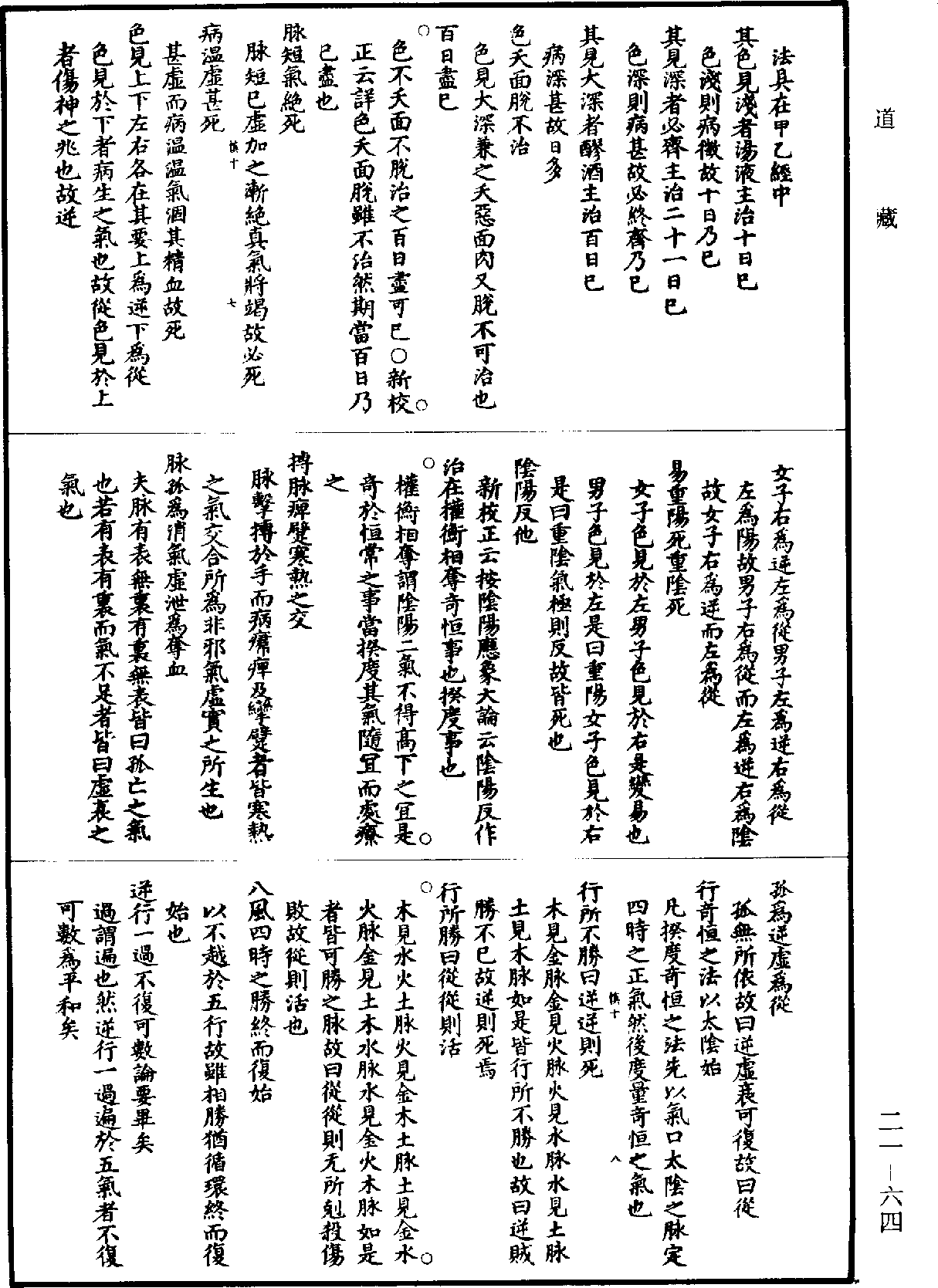 黃帝內經素問補註釋文《道藏》第21冊_第064頁