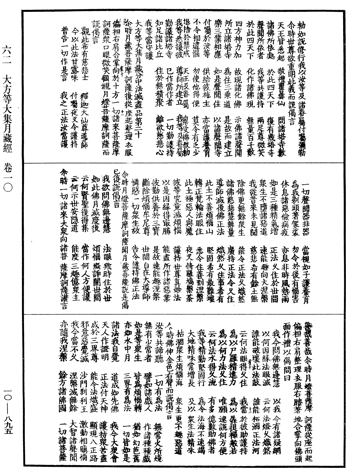 大方等大集月藏經《中華大藏經》_第10冊_第895頁