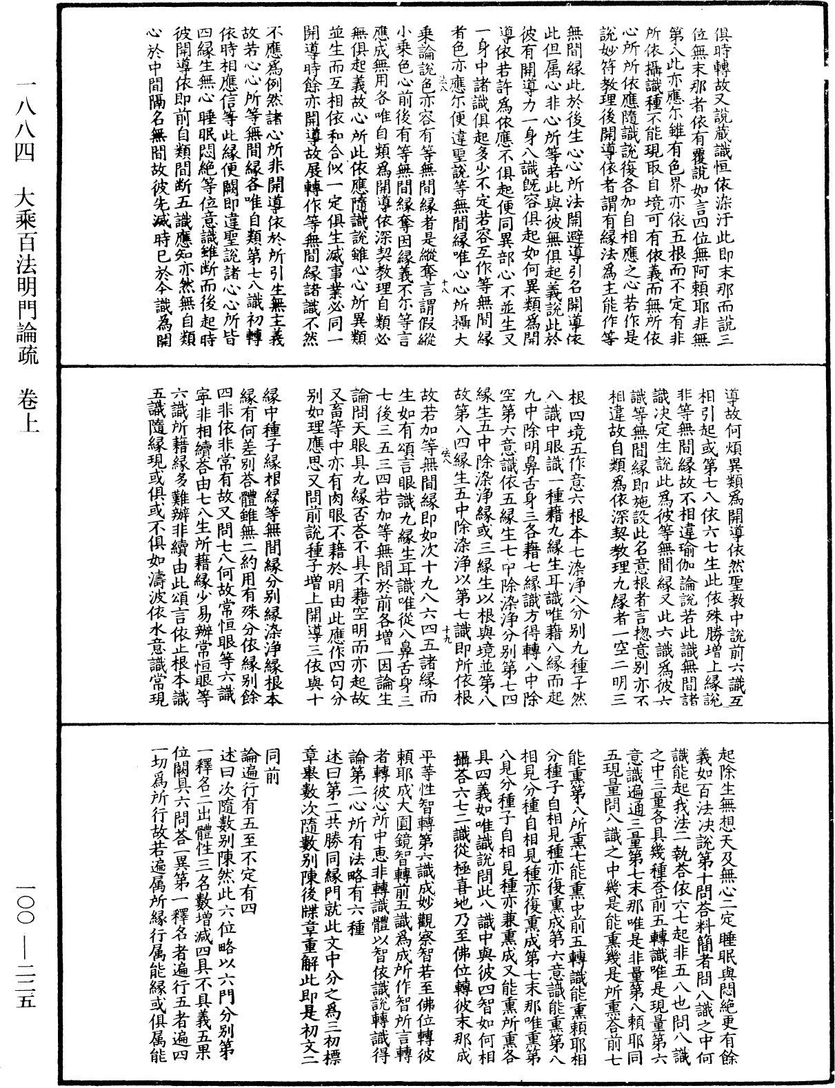 大乘百法明門論疏《中華大藏經》_第100冊_第225頁