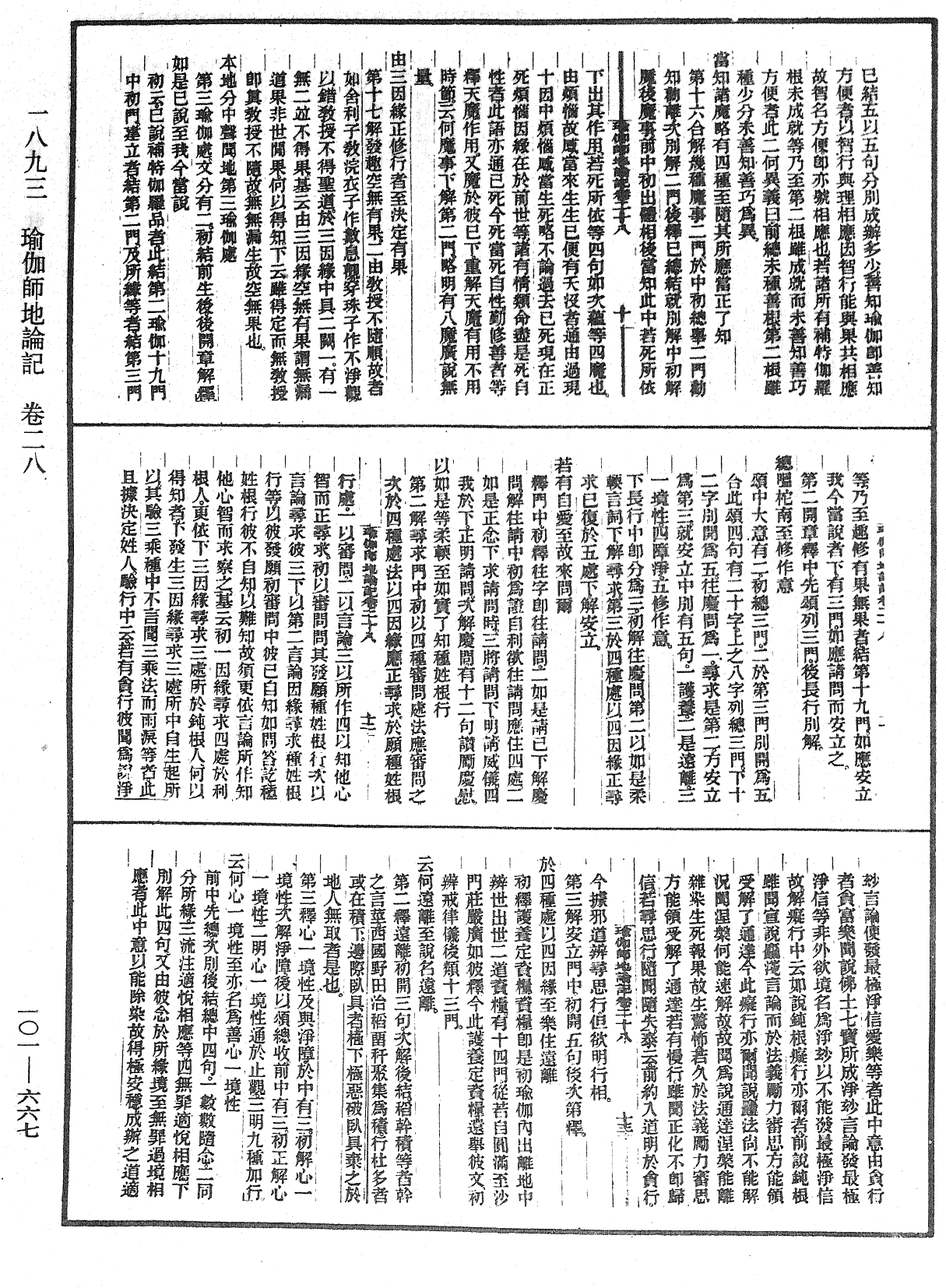 瑜伽師地論記《中華大藏經》_第101冊_第667頁