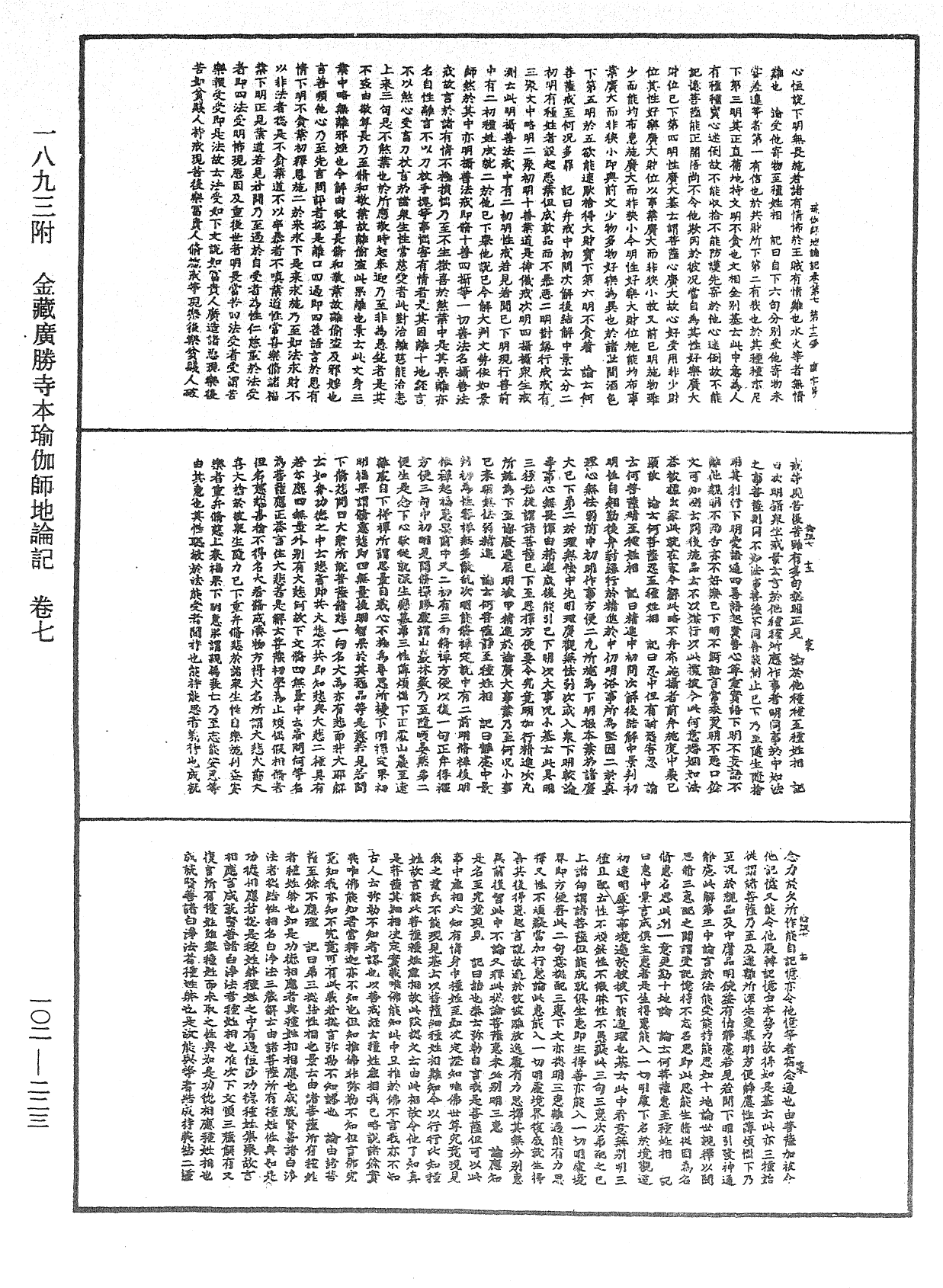 瑜伽師地論記《中華大藏經》_第102冊_第223頁